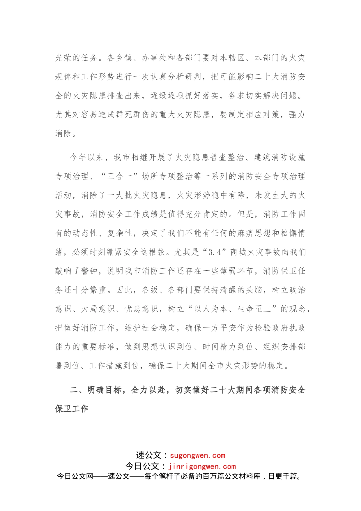 在全市切实做好党的盛会期间消防安全保卫工作会议上的讲话_第2页