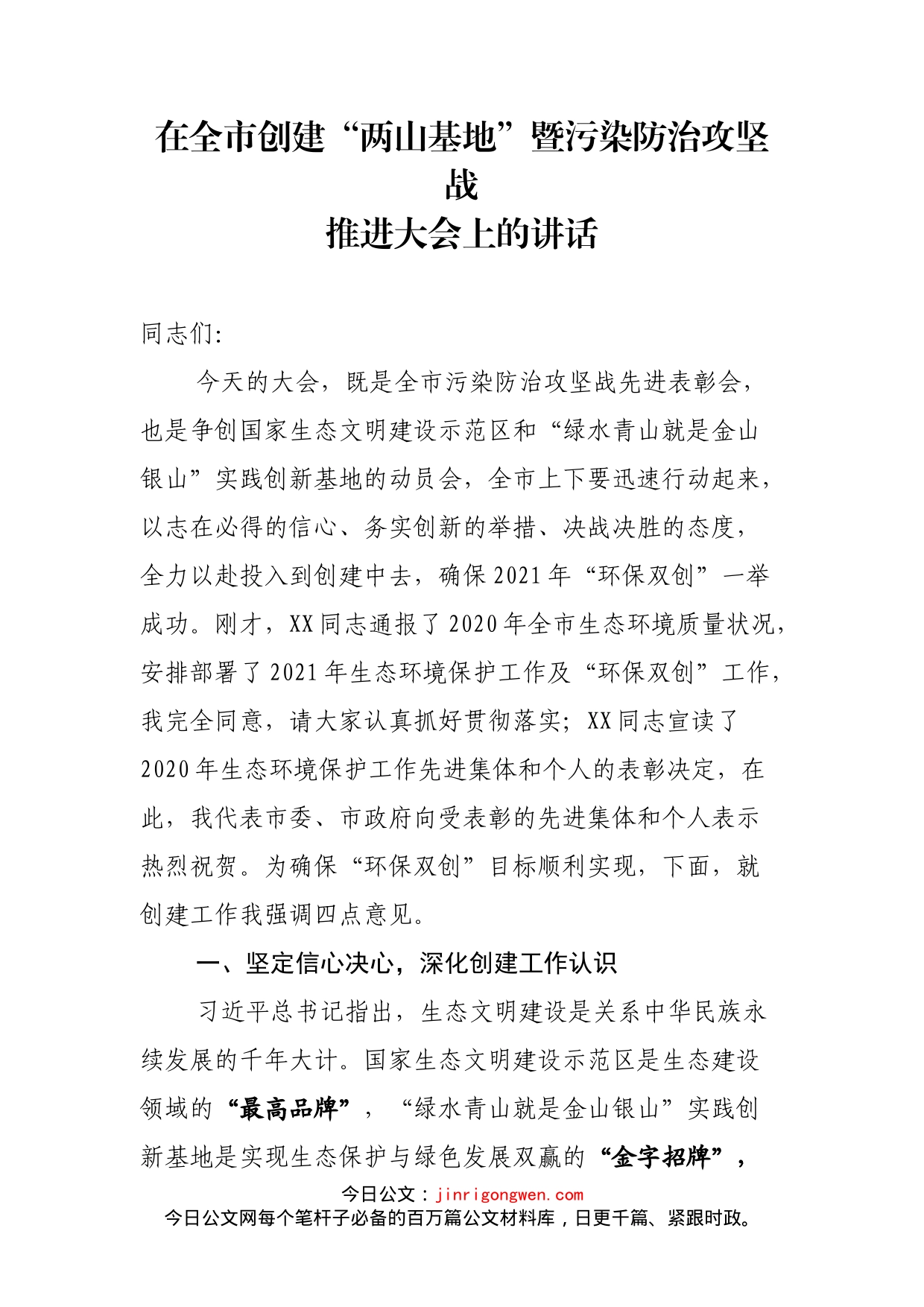 在全市创建“两山基地”暨污染防治攻坚战推进大会上的讲话(1)_第2页