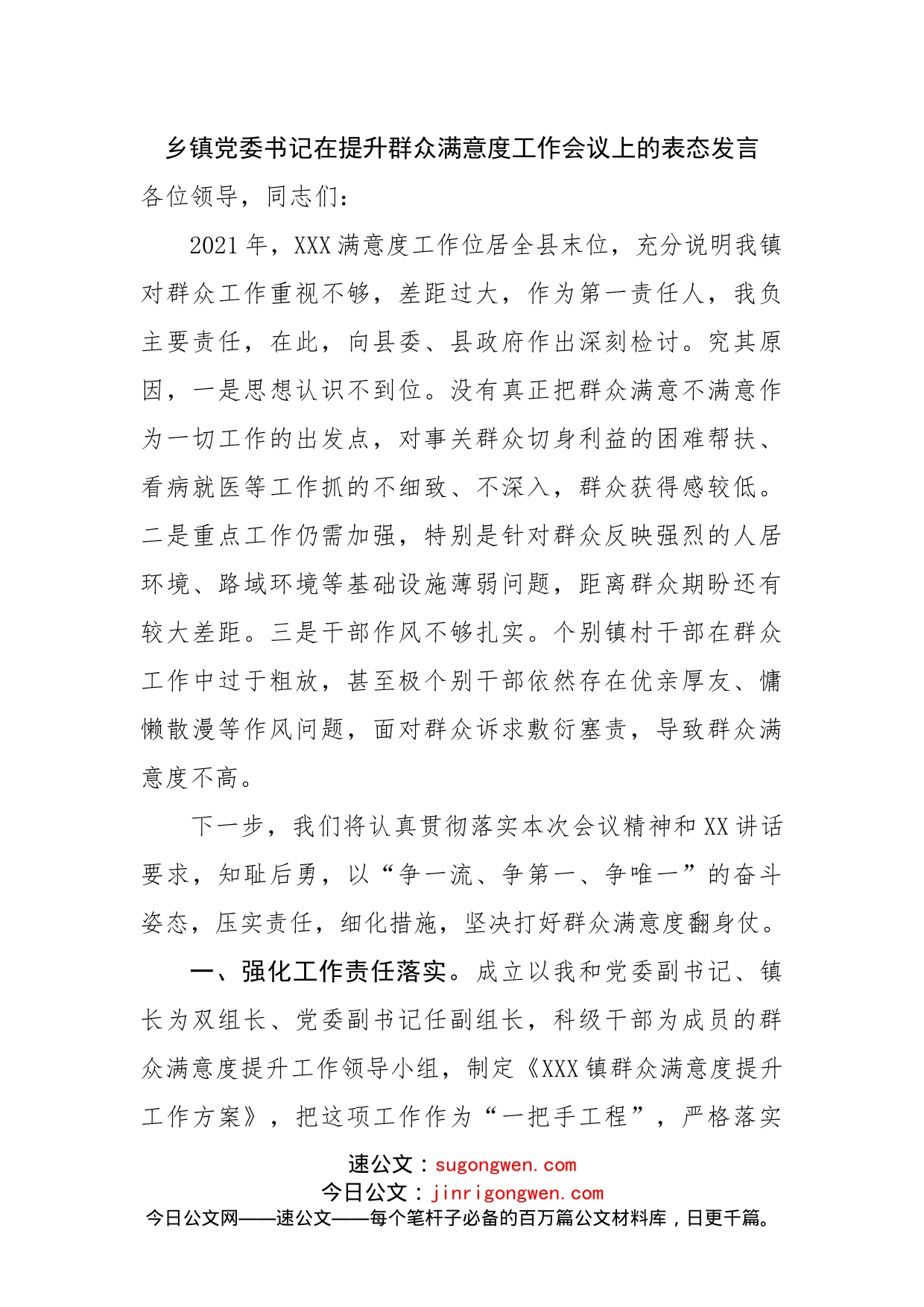 乡镇党委书记在提升群众满意度工作会议上的表态发言_第1页