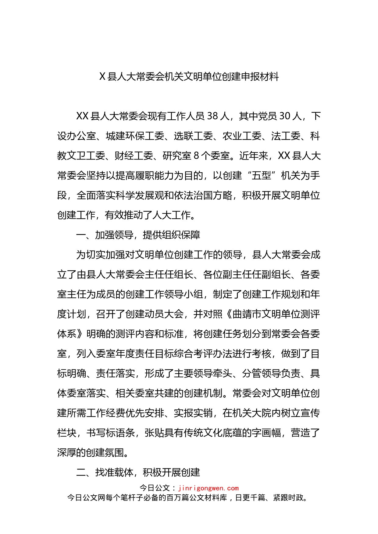 县人大常委会机关文明单位创建申报材料_第1页