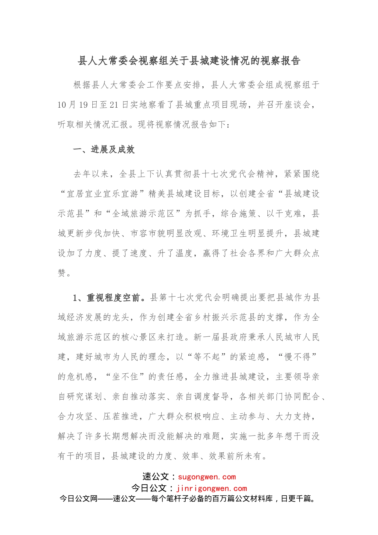 县人大常委会视察组关于县城建设情况的视察报告(1)_第1页