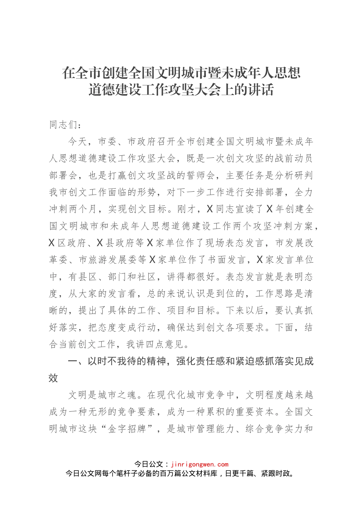 在全市创建全国文明城市暨未成年人思想道德建设工作攻坚大会上的讲话_第1页