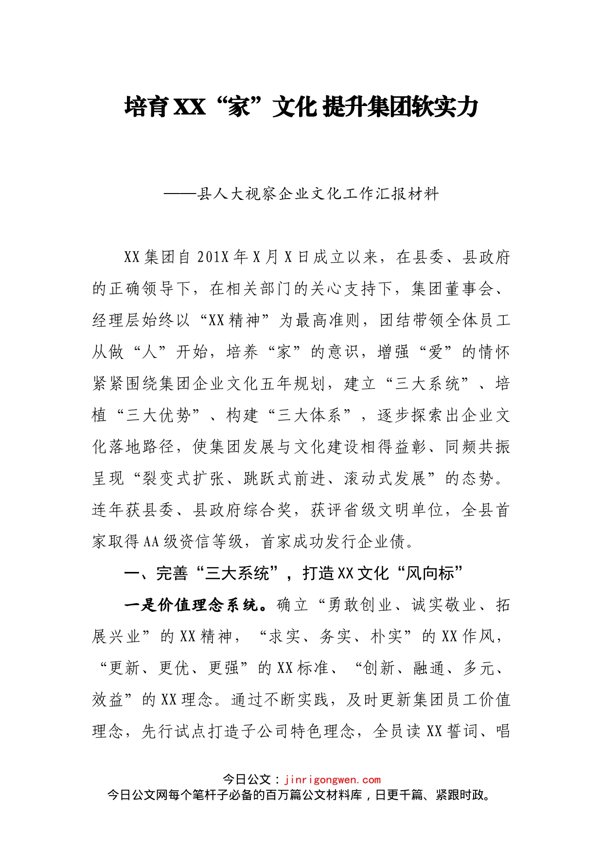 县人大视察企业文化工作汇报材料_第1页