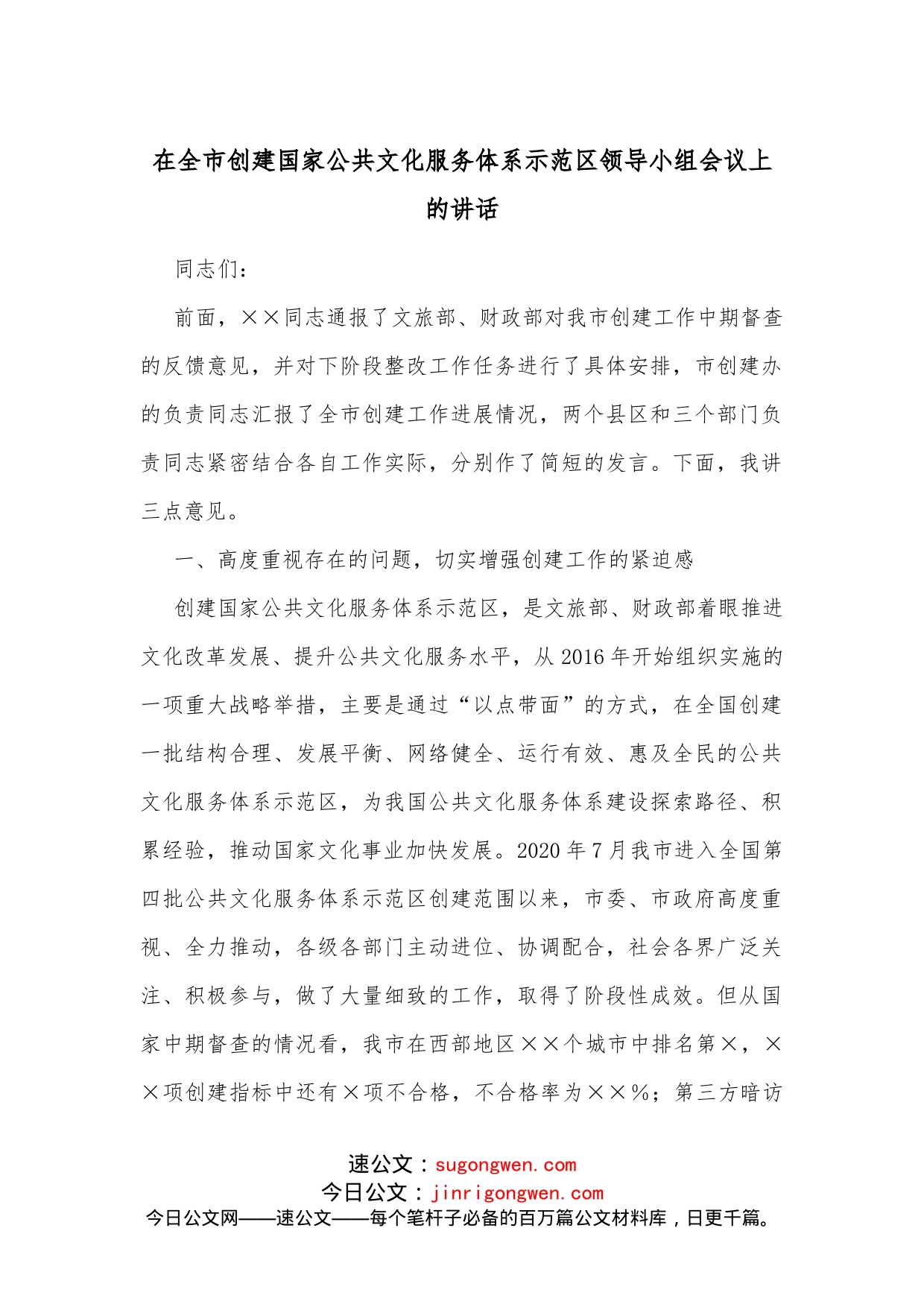 在全市创建国家公共文化服务体系示范区领导小组会议上的讲话_第1页