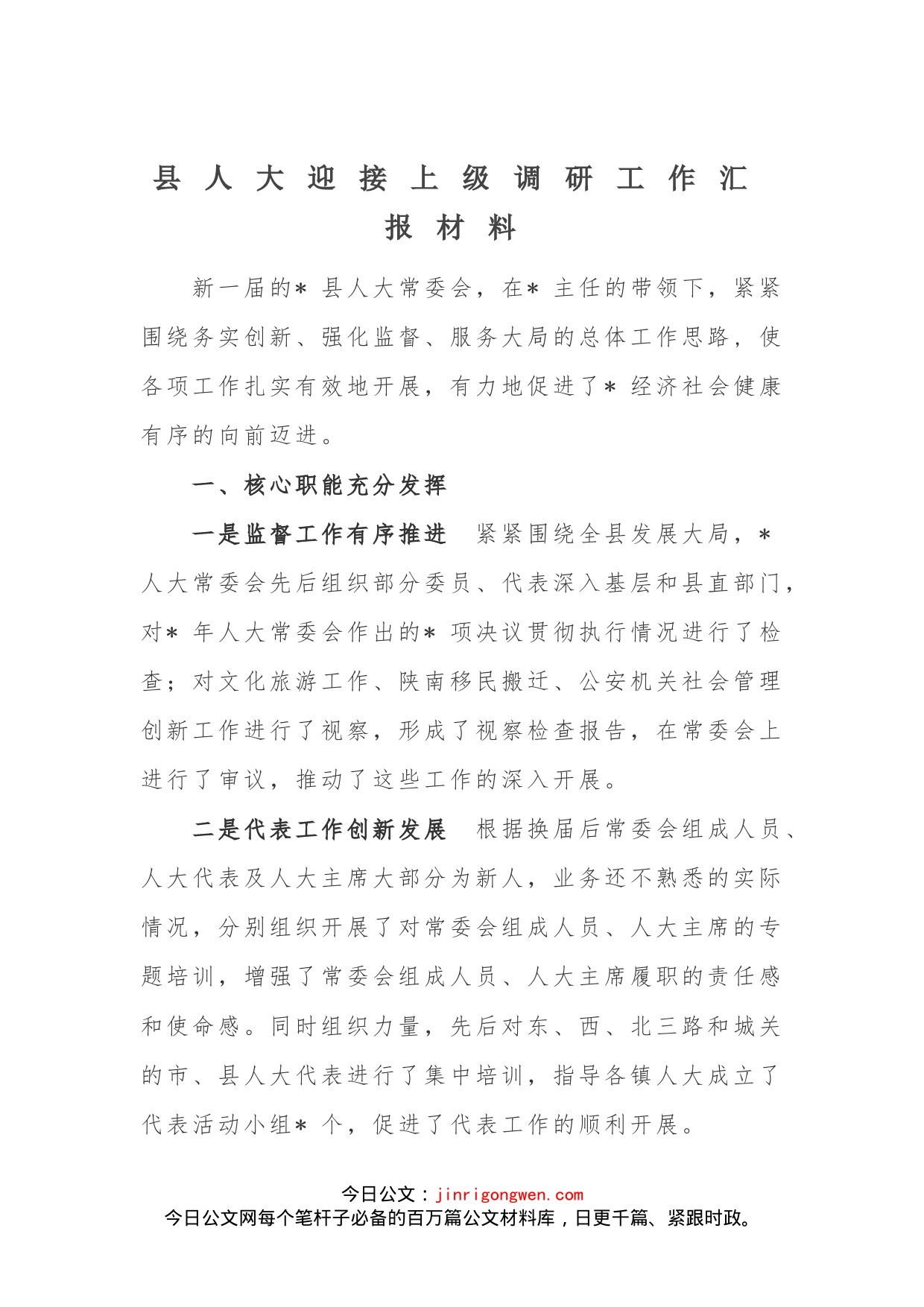 县人大迎接上级调研工作汇报材料_第1页