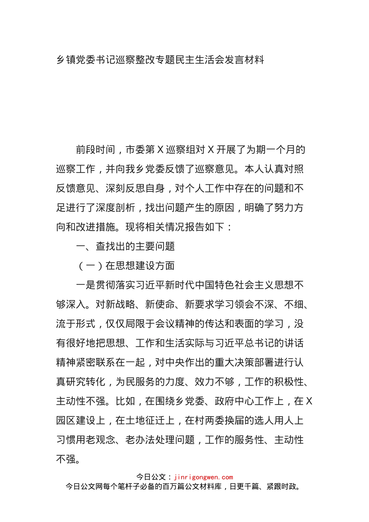 乡镇党委书记巡察整改专题民主生活会发言材料_第1页