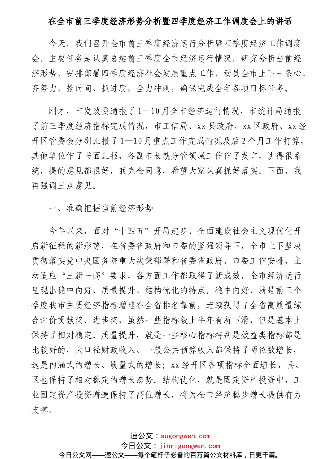 在全市前三季度经济形势分析暨四季度经济工作调度会上的讲话_第1页