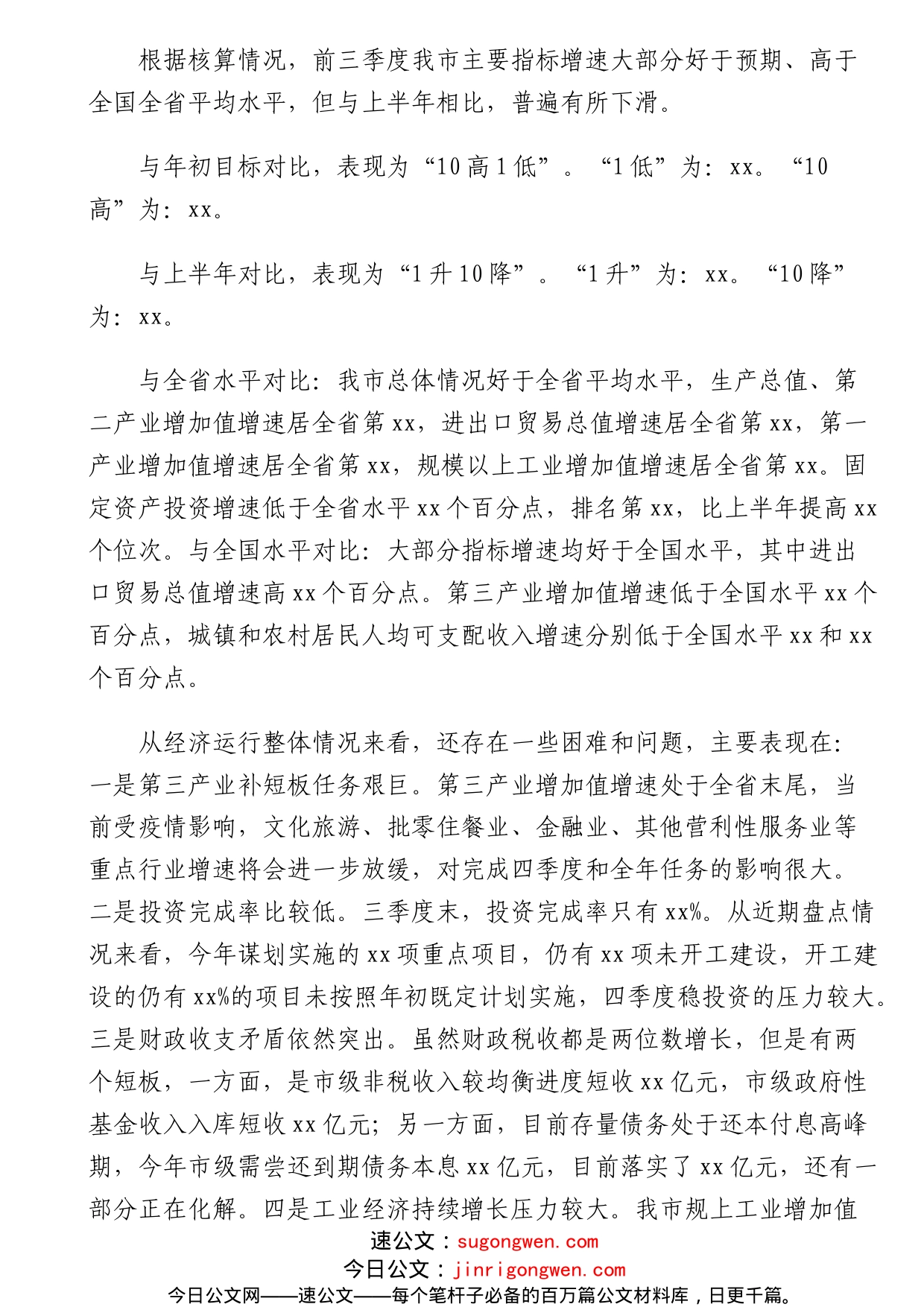 在全市前三季度经济形势分析暨四季度经济工作调度会上的讲话_第2页