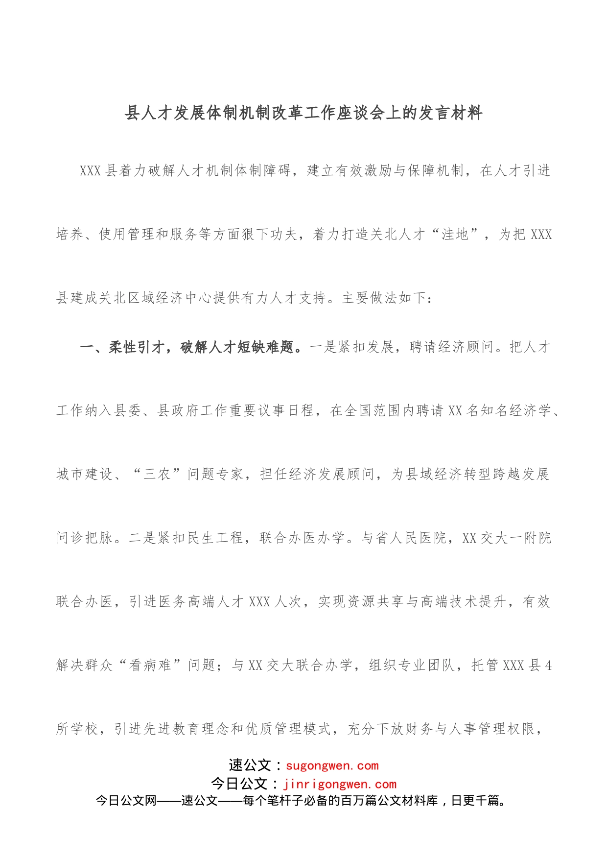 县人才发展体制机制改革工作座谈会上的发言材料_第1页