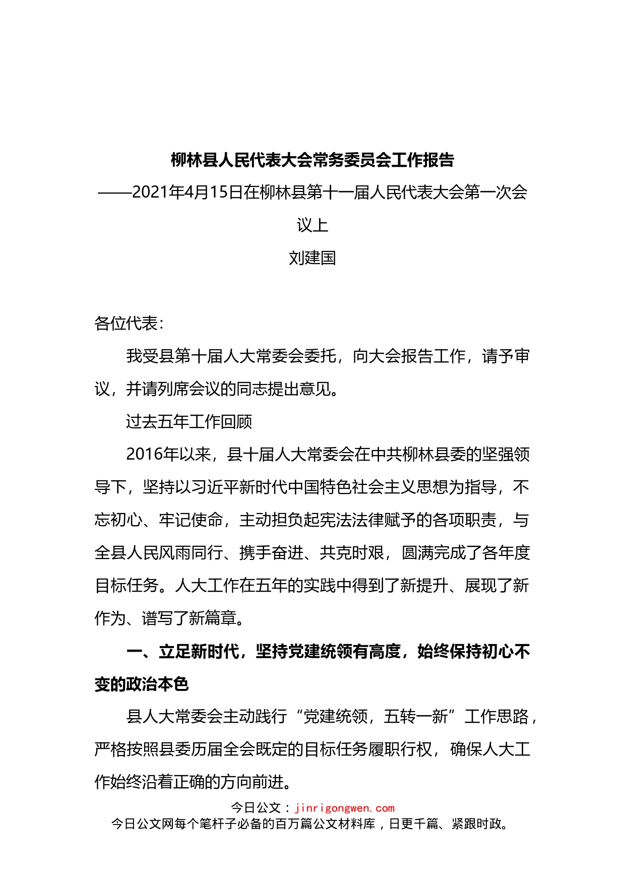 县人民代表大会常务委员会五年工作报告_第1页