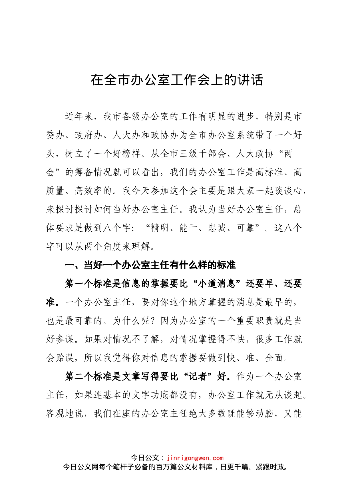 在全市办公室工作会上的讲话_第1页