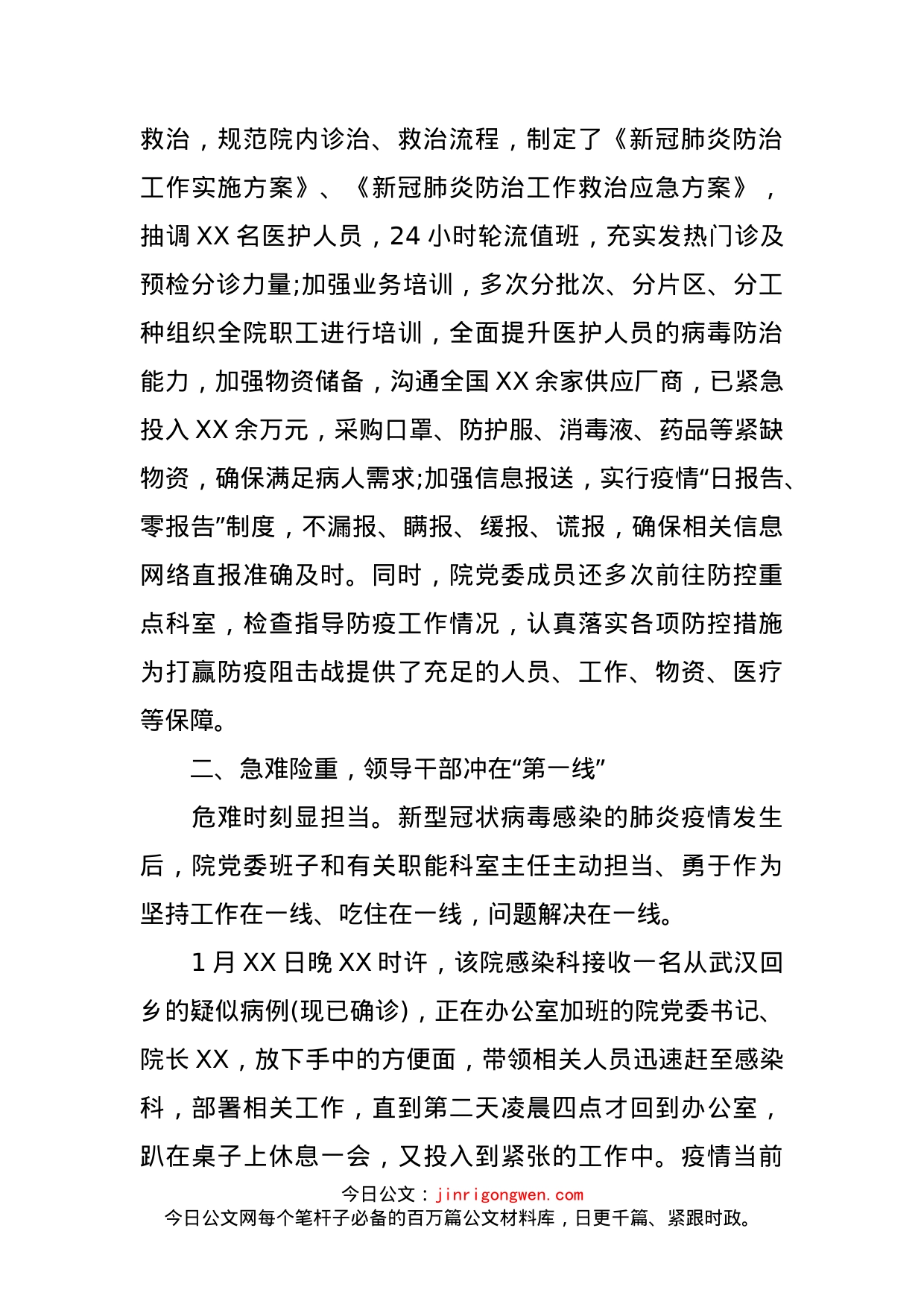 县人民医院党委抗击新冠肺炎疫情先进事迹材料_第2页