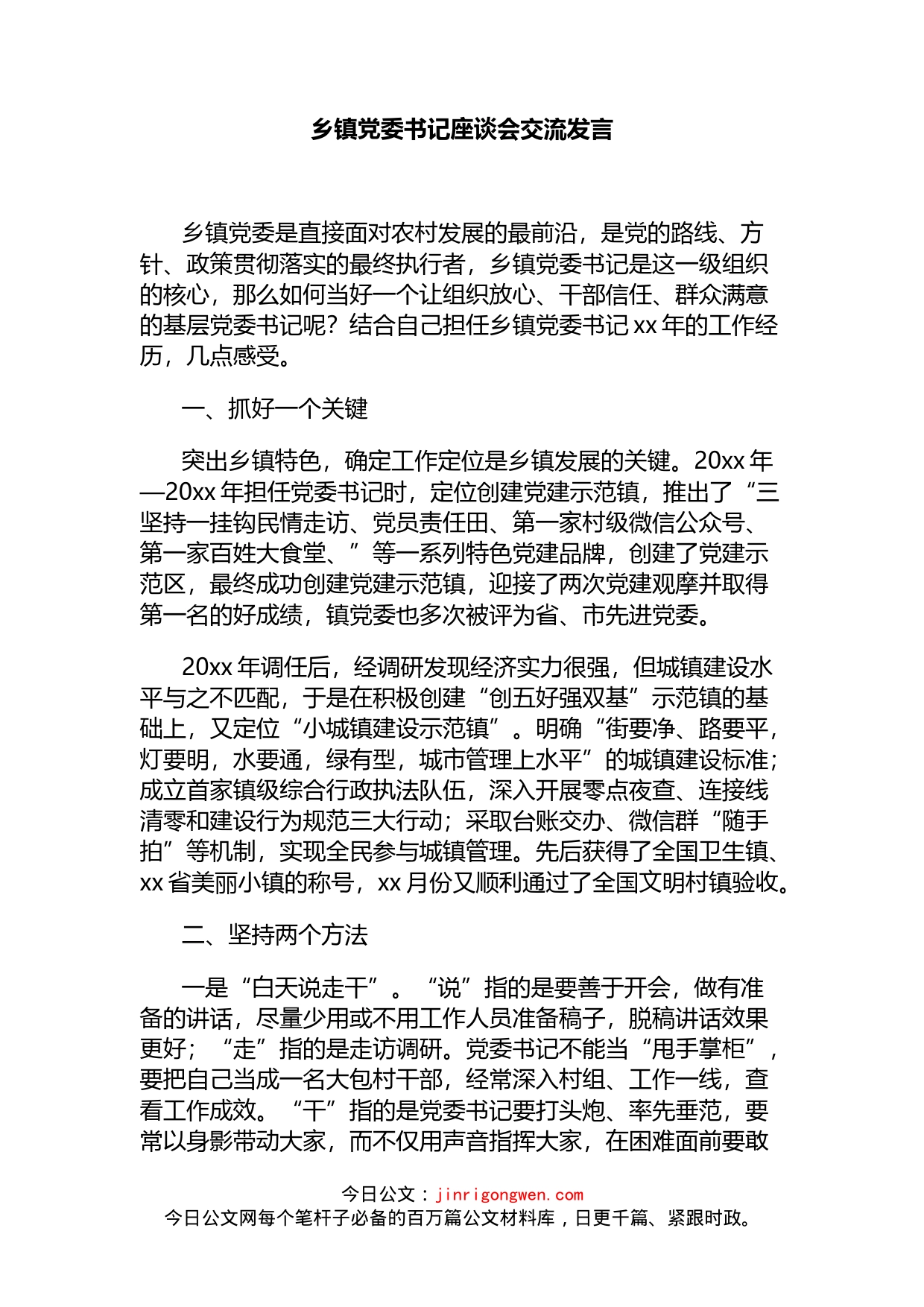 乡镇党委书记座谈会交流发言_第1页