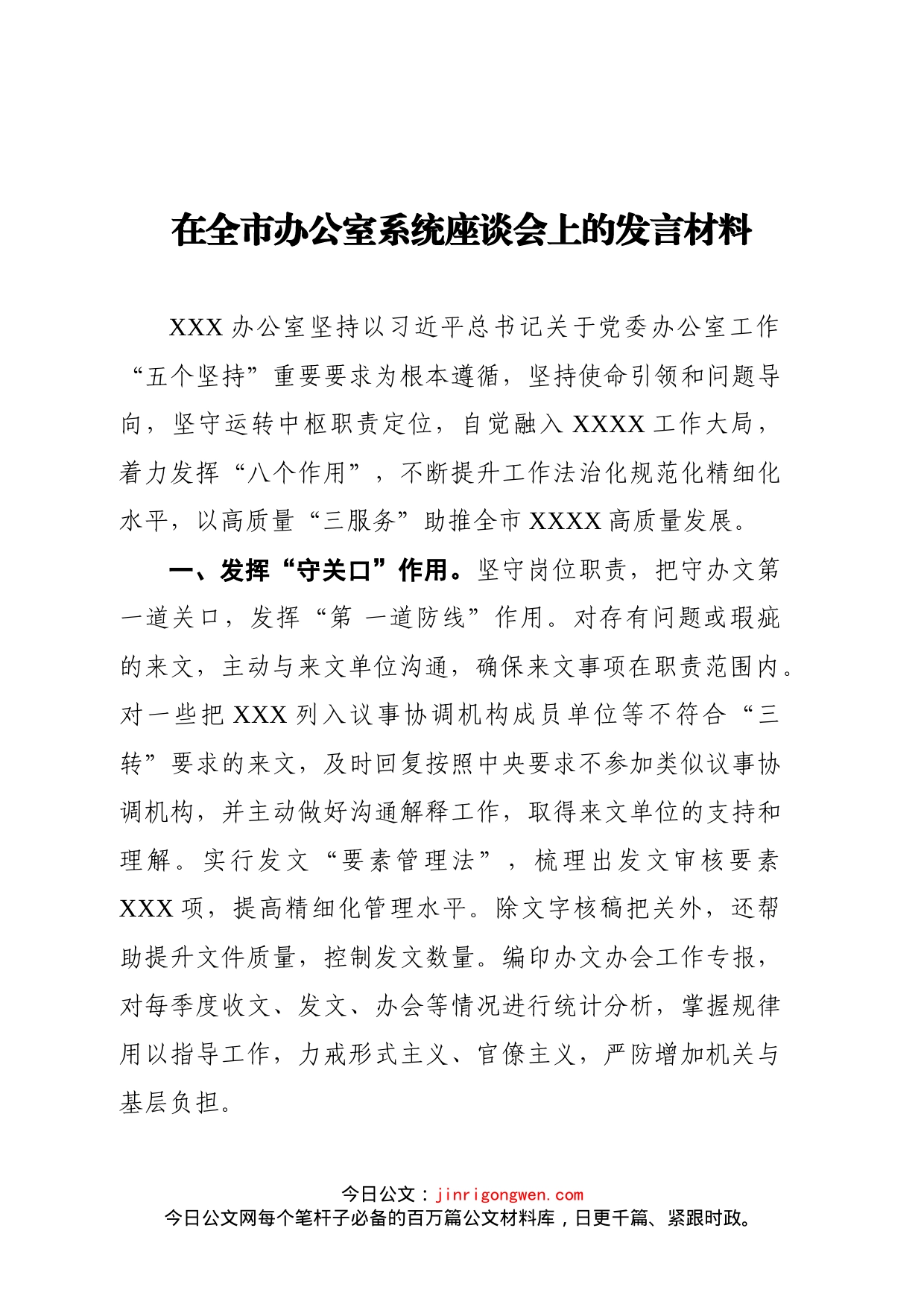 在全市办公室系统座谈会上的发言材料_第1页