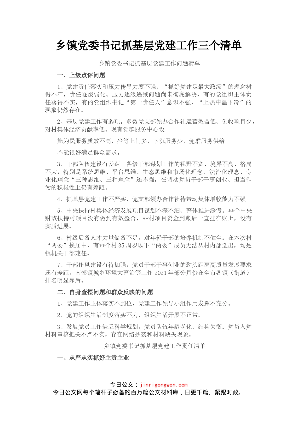 乡镇党委书记抓基层党建工作三个清单(1)_第1页