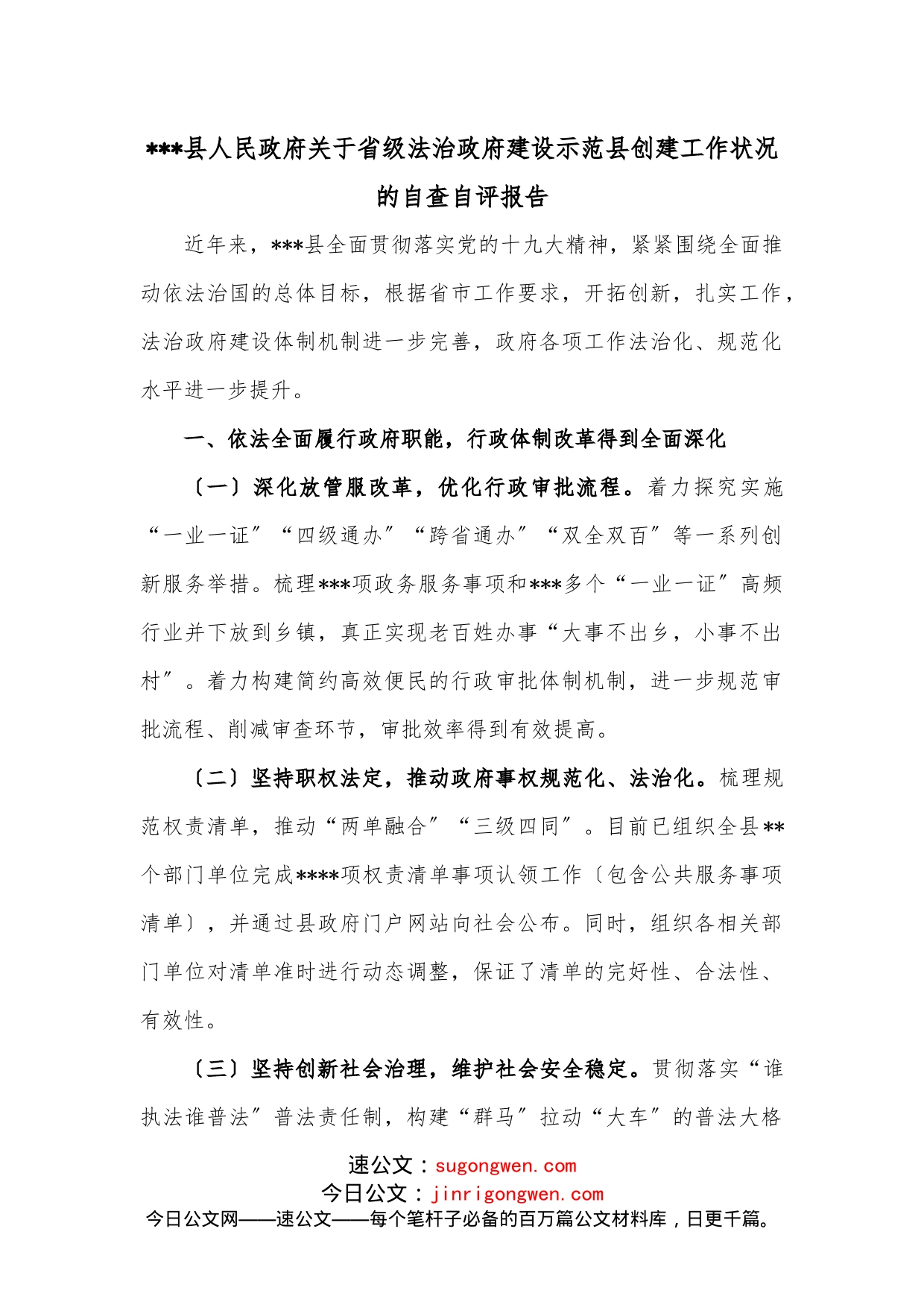 县人民政府关于省级法治政府建设示范县创建工作状况的自查自评报告_第1页