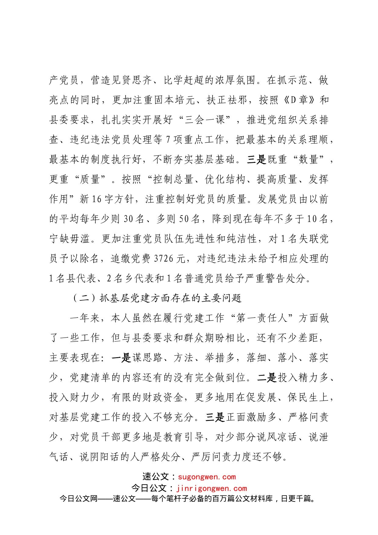 乡镇党委书记抓基层党建工作述职报告_第2页
