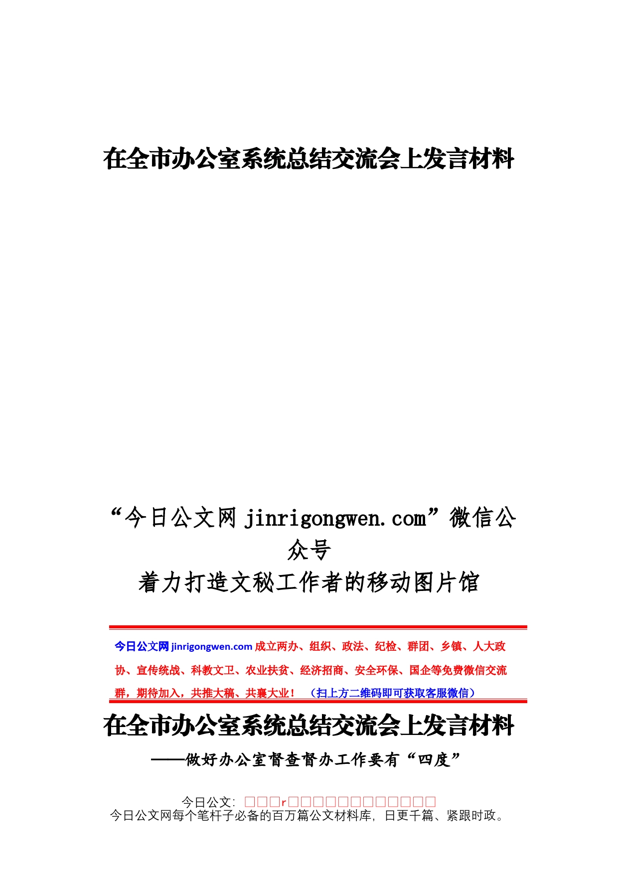 在全市办公室系统总结交流会上发言材料_第1页