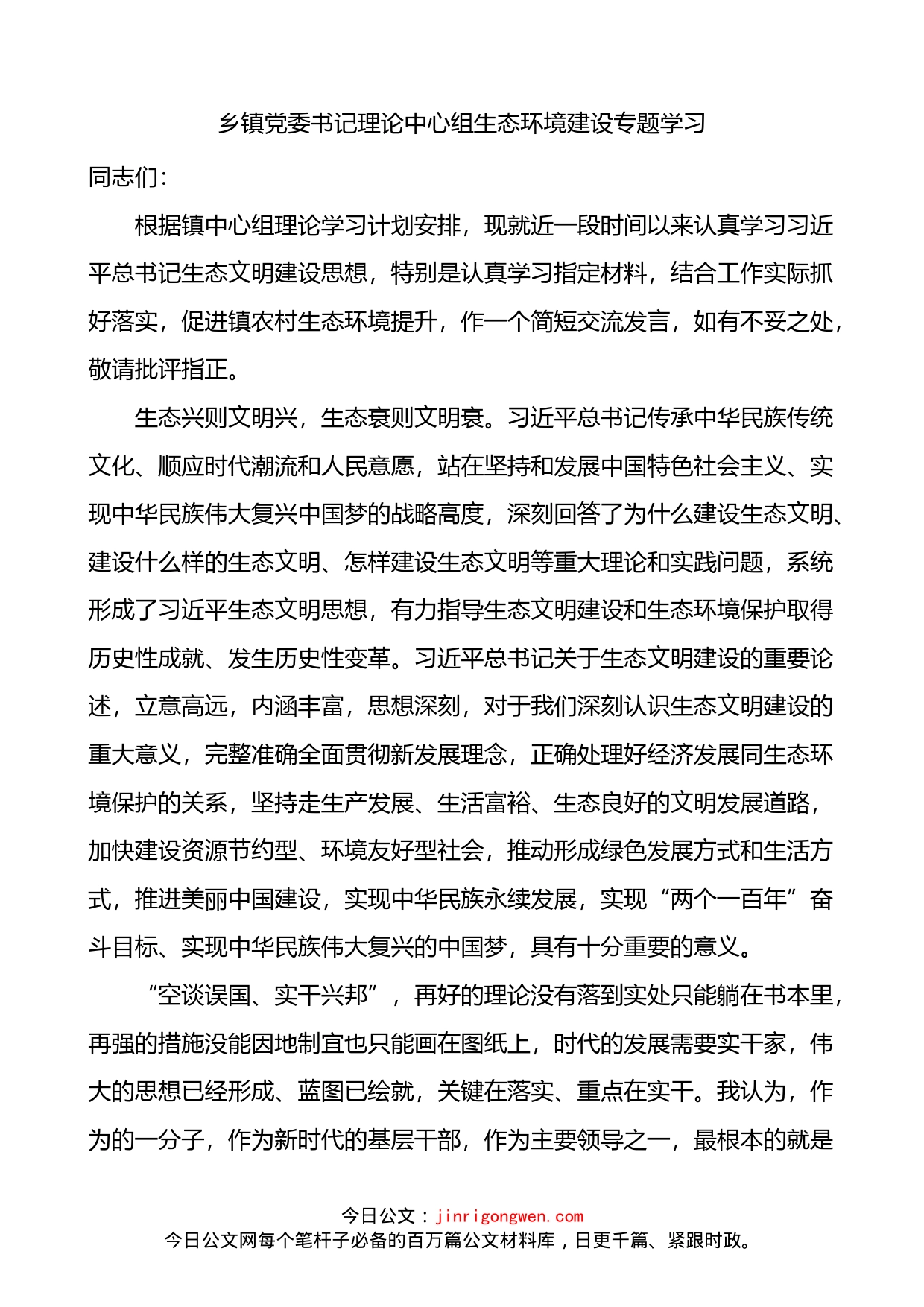 乡镇党委书记理论中心组生态环境建设专题学习研讨发言材料_第1页