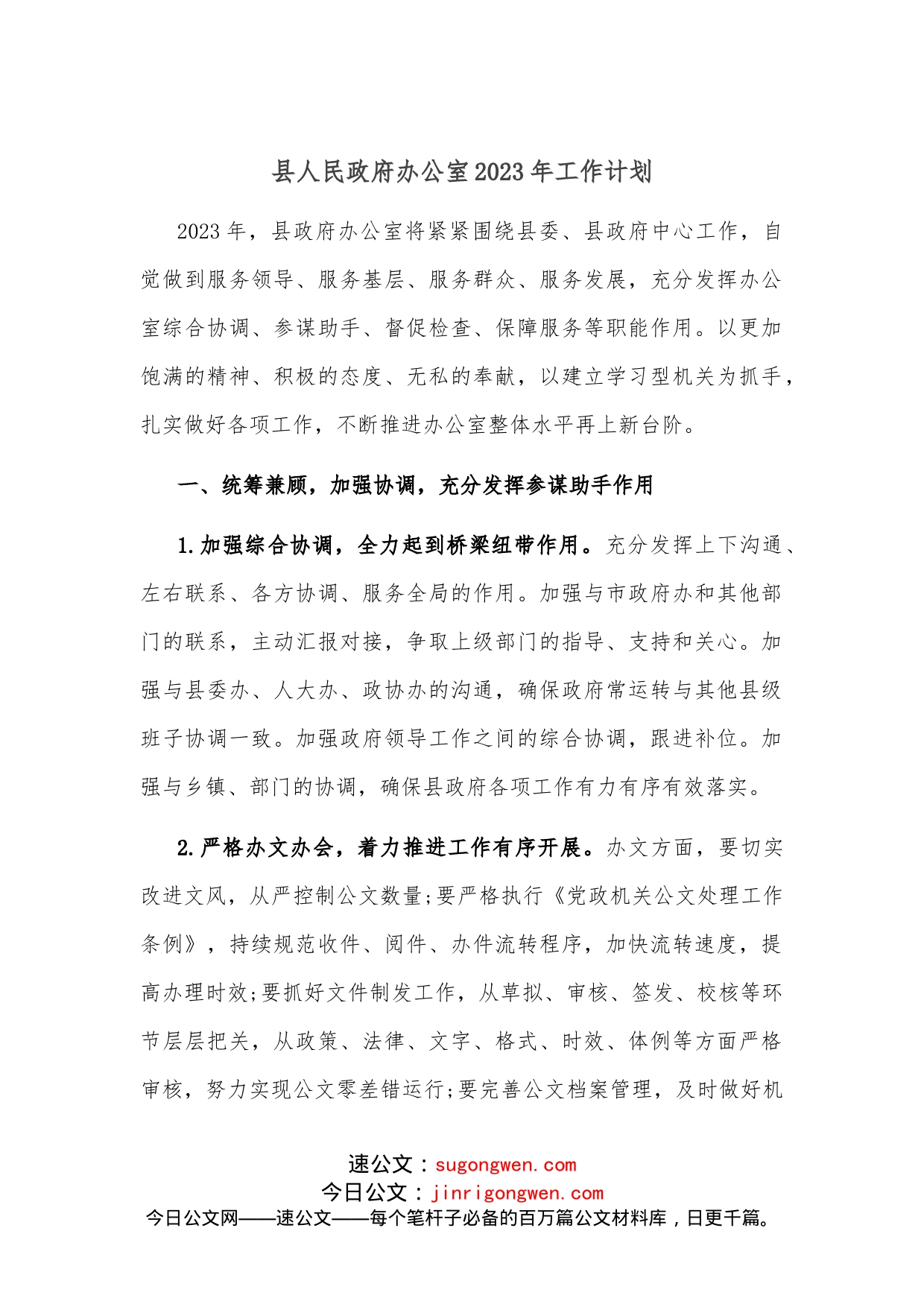 县人民政府办公室2023年工作计划_第1页