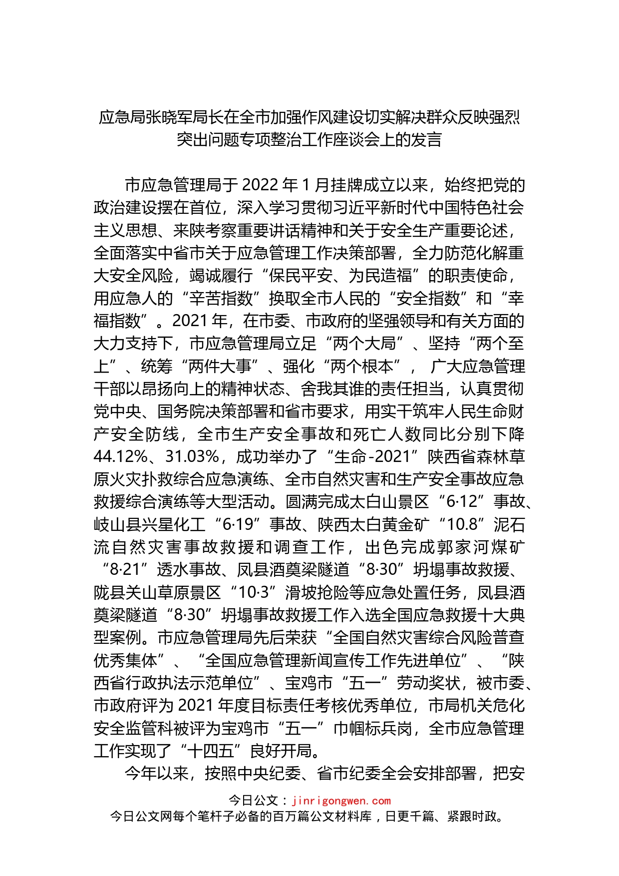 在全市加强作风建设切实解决群众反映强烈突出问题专项整治工作座谈会上的发言_第1页