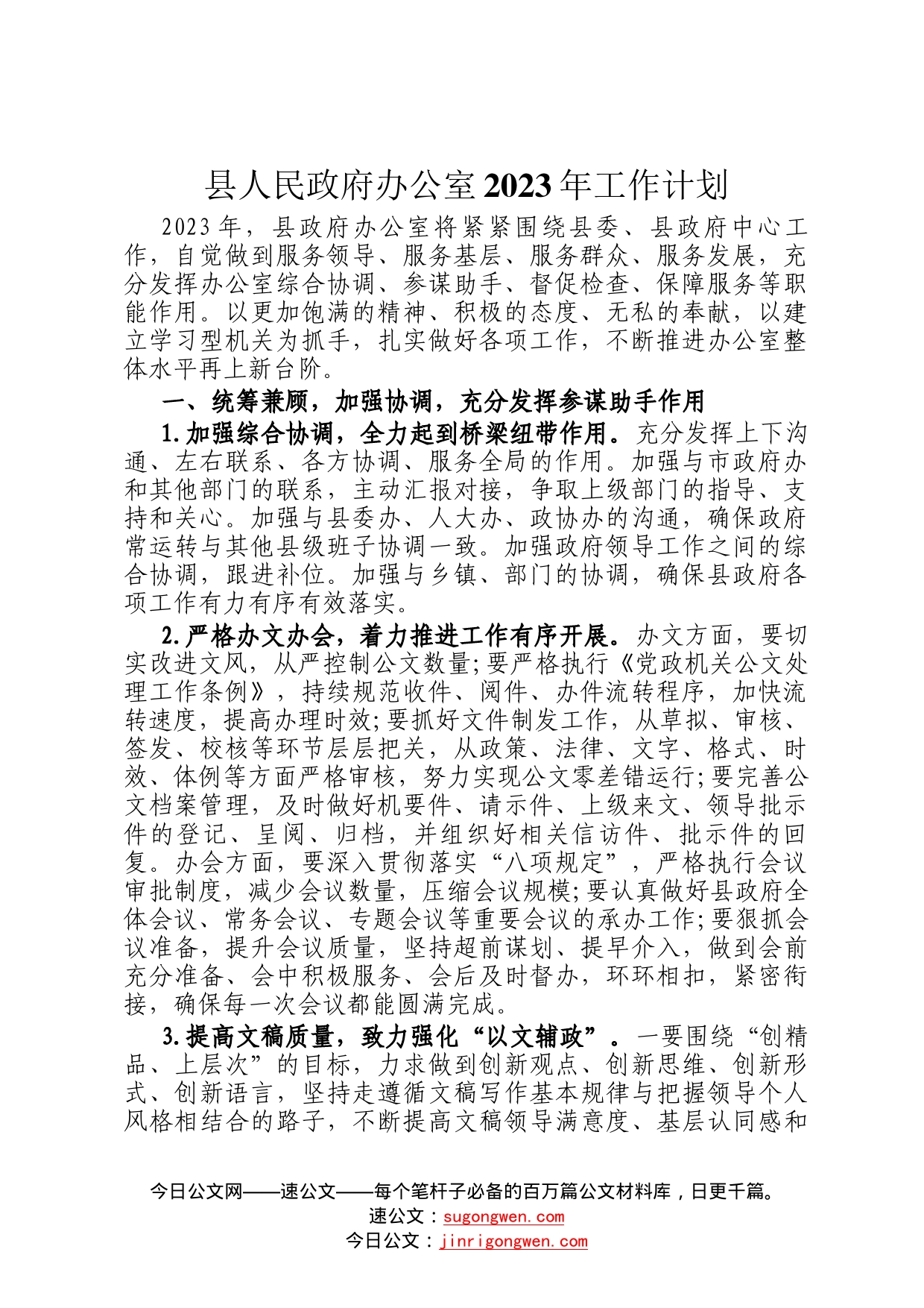 县人民政府办公室2023年工作计划0_第1页