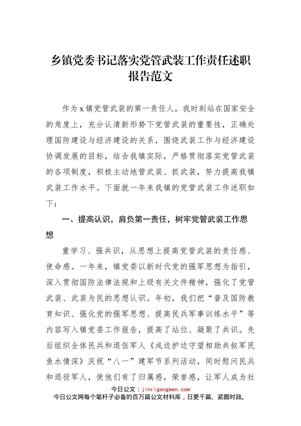 乡镇党委书记落实党管武装工作责任述职报告(1)_第1页