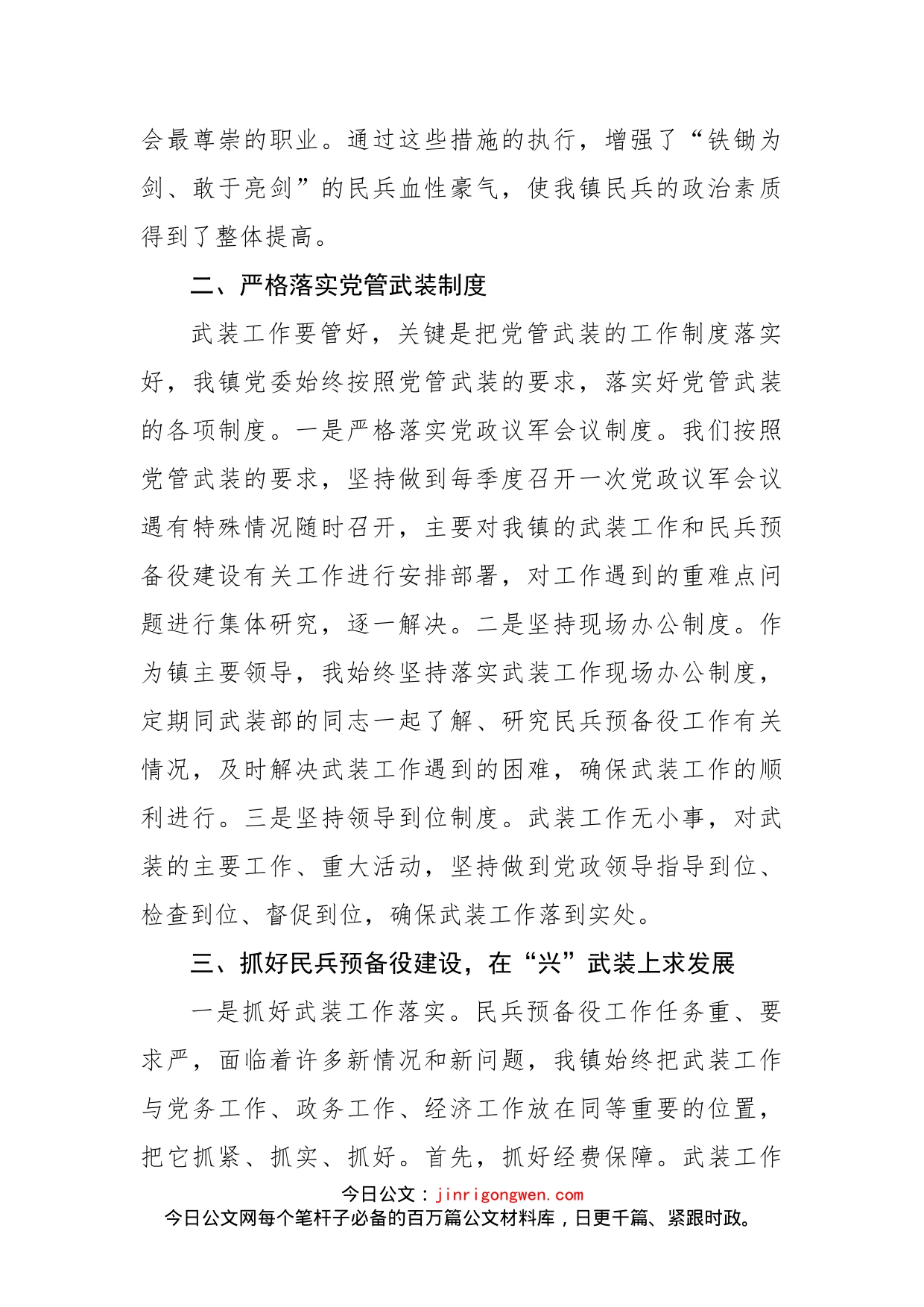 乡镇党委书记落实党管武装工作责任述职报告(1)_第2页