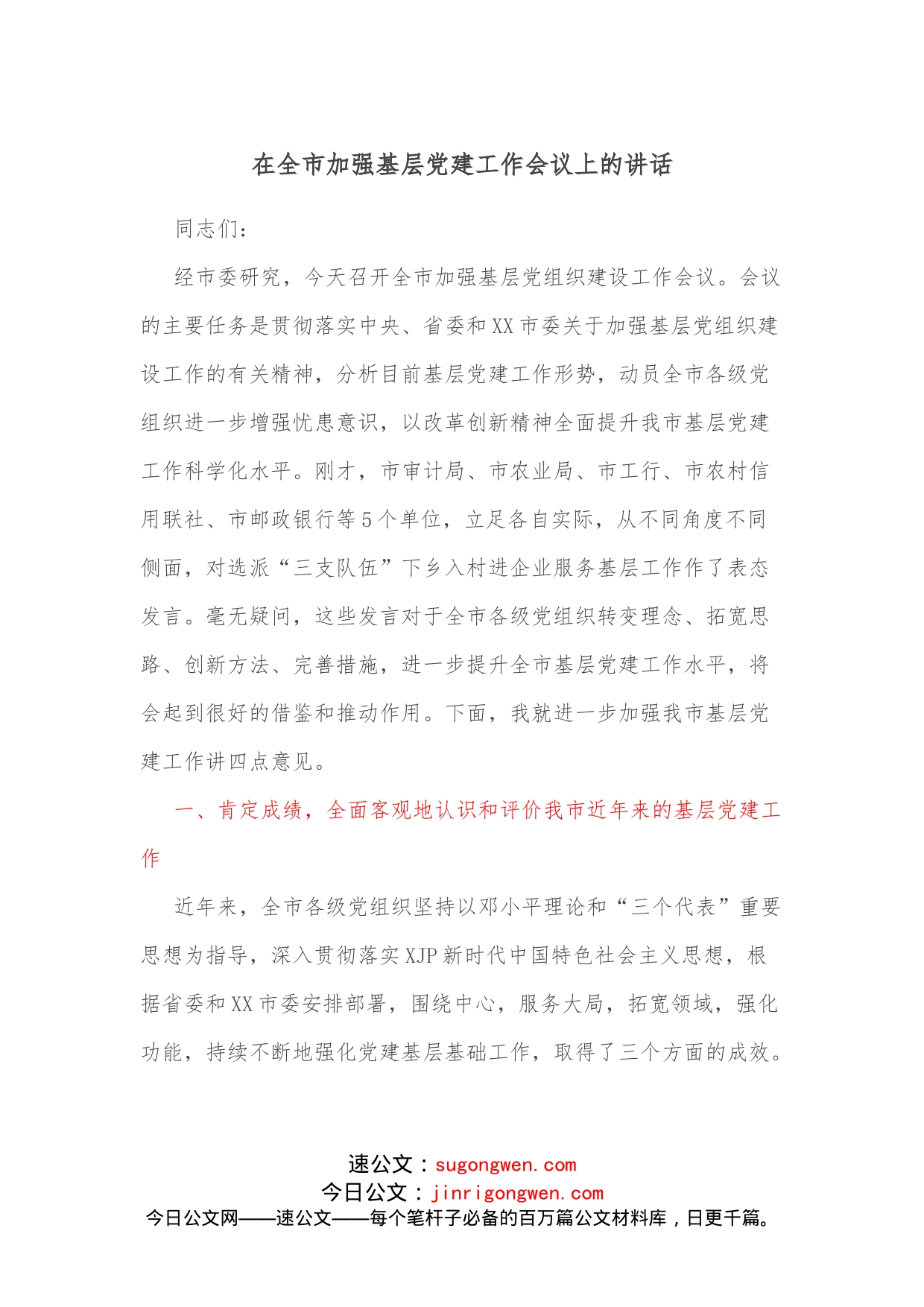 在全市加强基层党建工作会议上的讲话_第1页