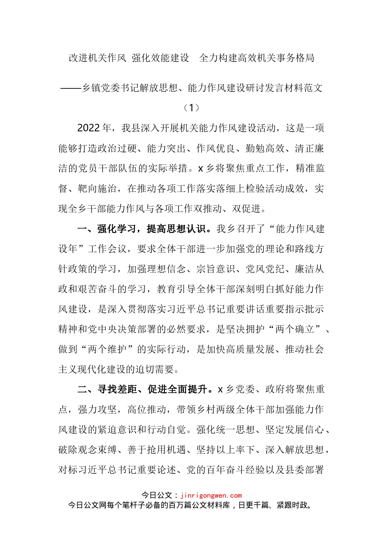 乡镇党委书记解放思想能力作风建设研讨发言材料汇编（10篇）_第2页