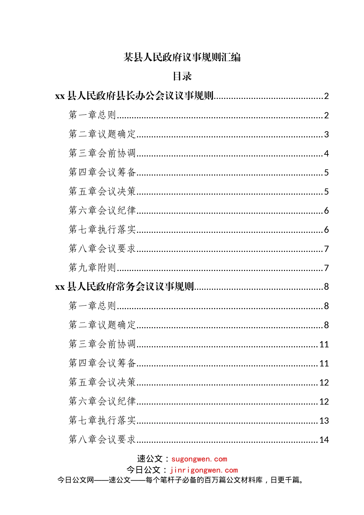 县人民政府议事规则汇编_第1页