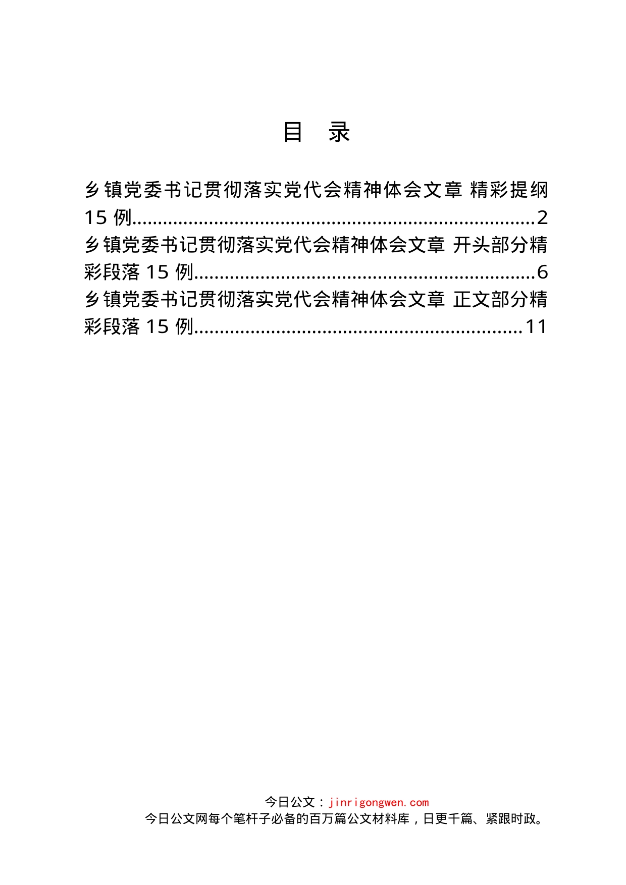 乡镇党委书记贯彻落实党代会精神体会汇编(1)_第2页