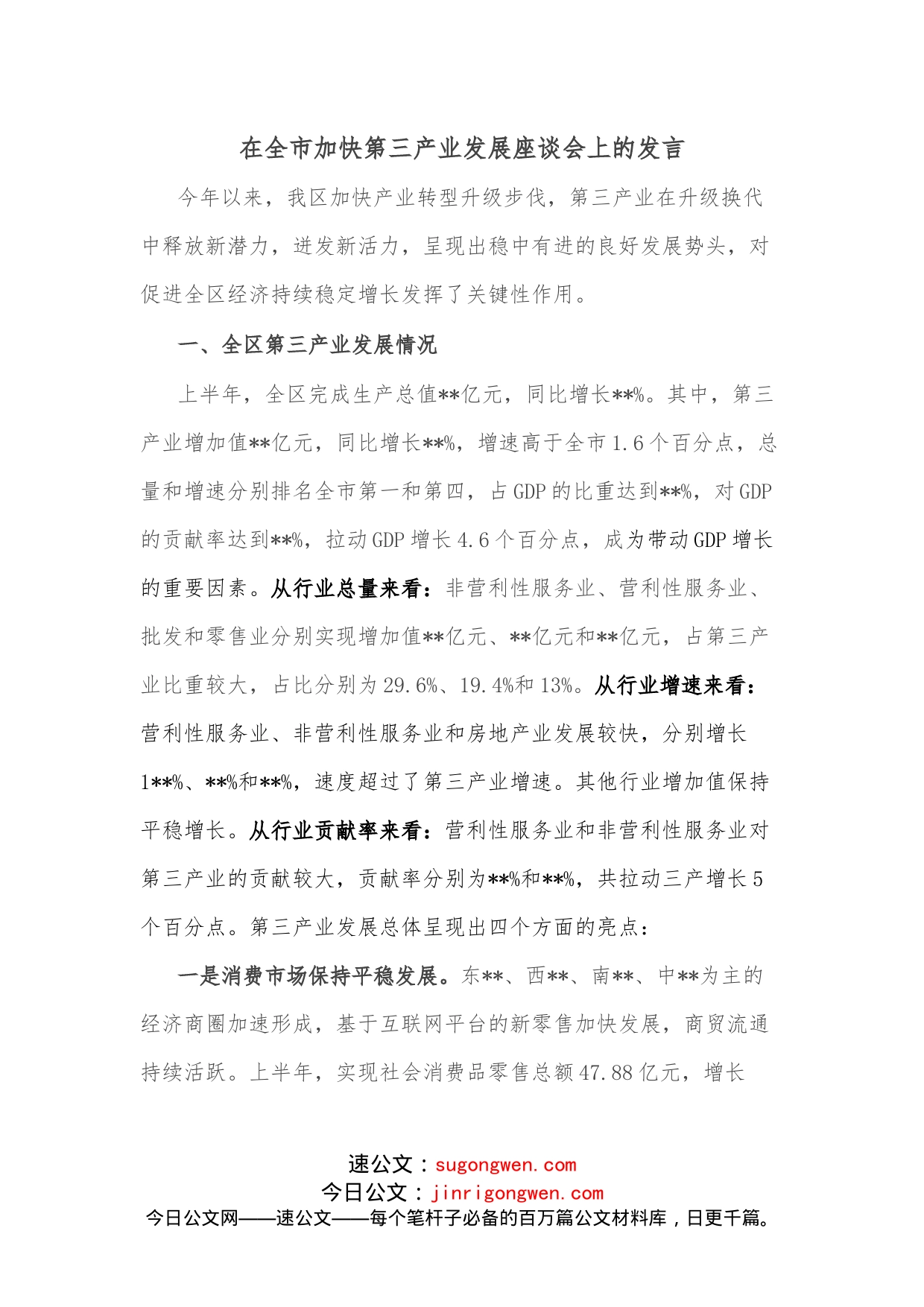 在全市加快第三产业发展座谈会上的发言_第1页