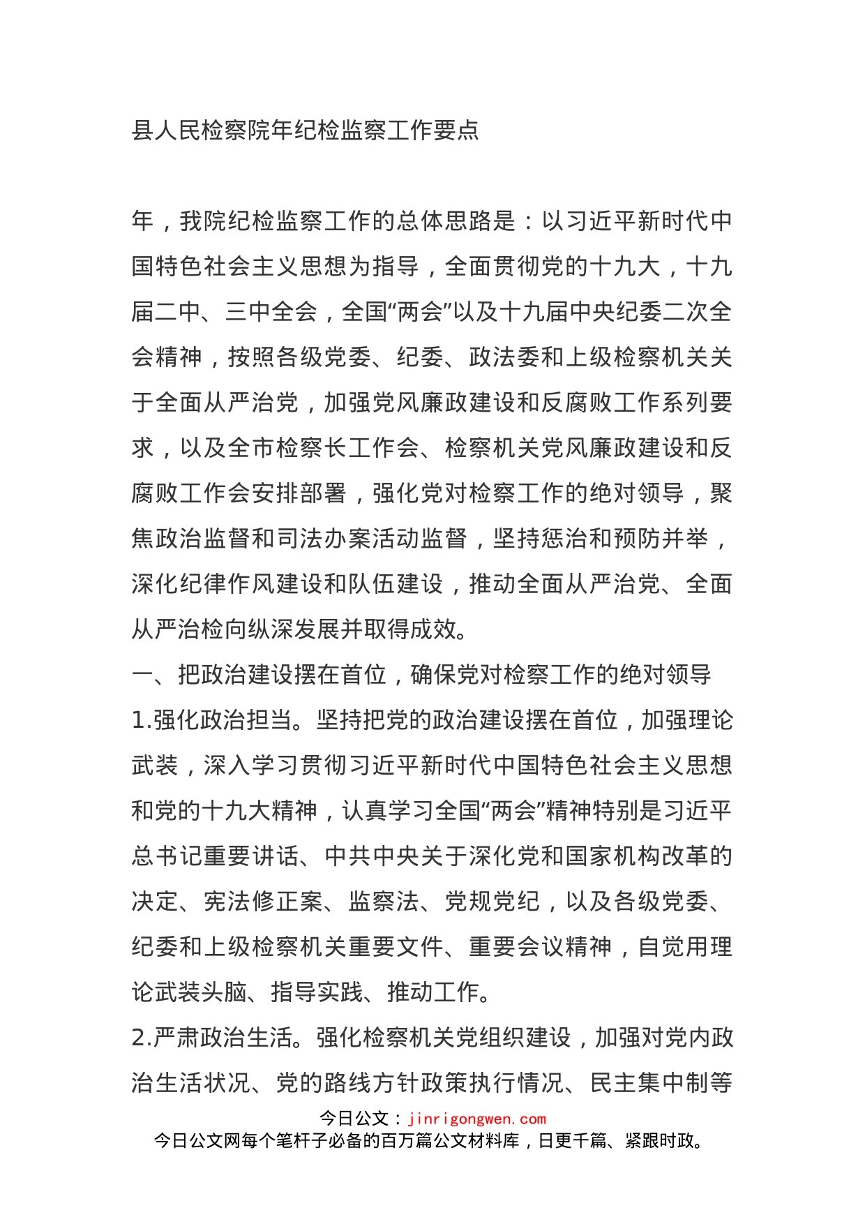 县人民检察院年纪检监察工作要点_第1页