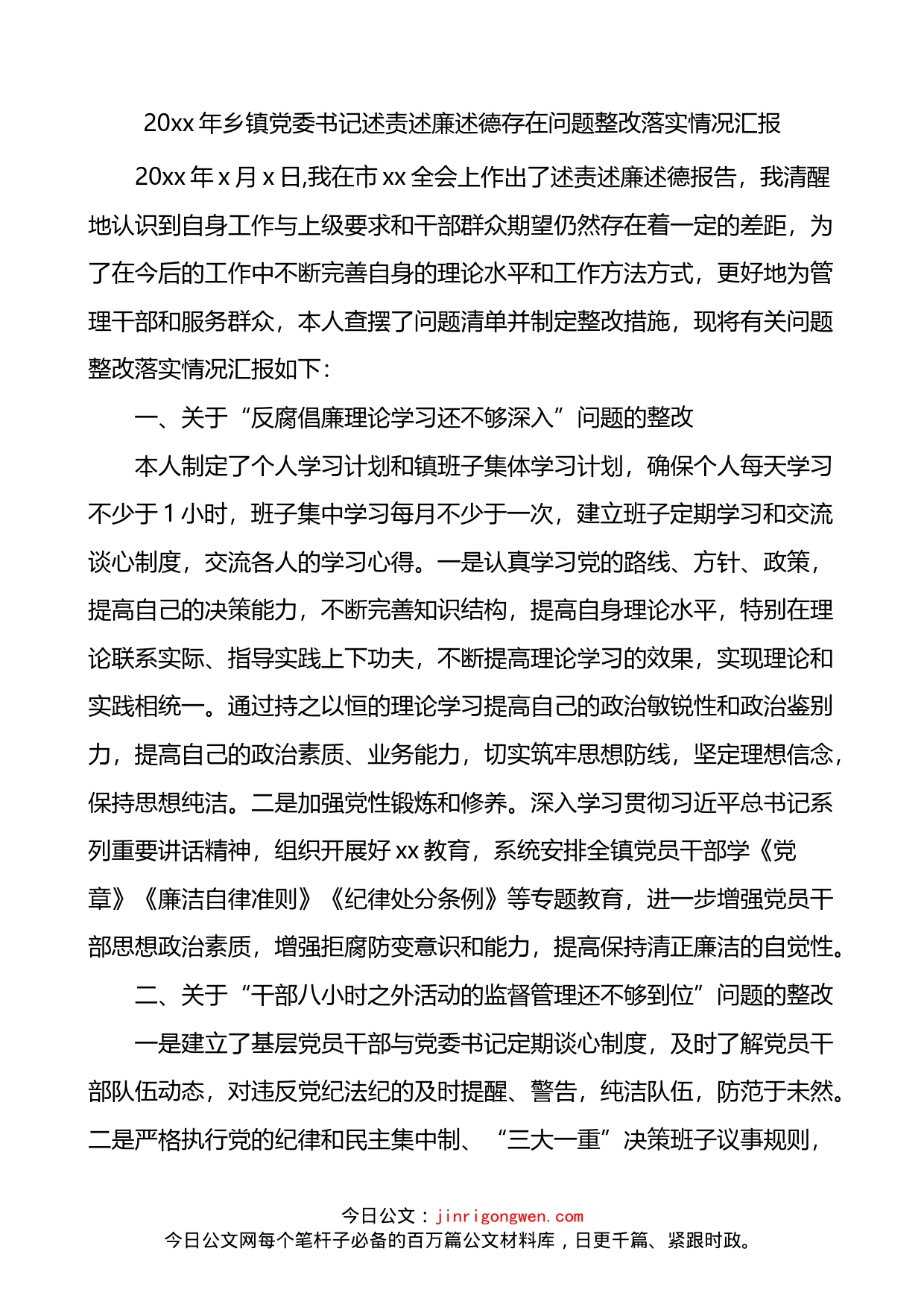 乡镇党委书记述责述廉述德存在问题整改落实情况汇报_第1页