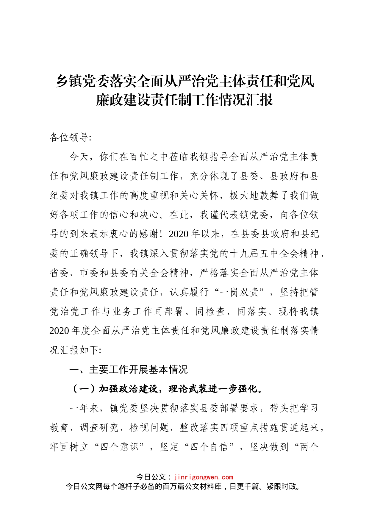 乡镇党委全面落实从严治党责任工作汇报_第1页