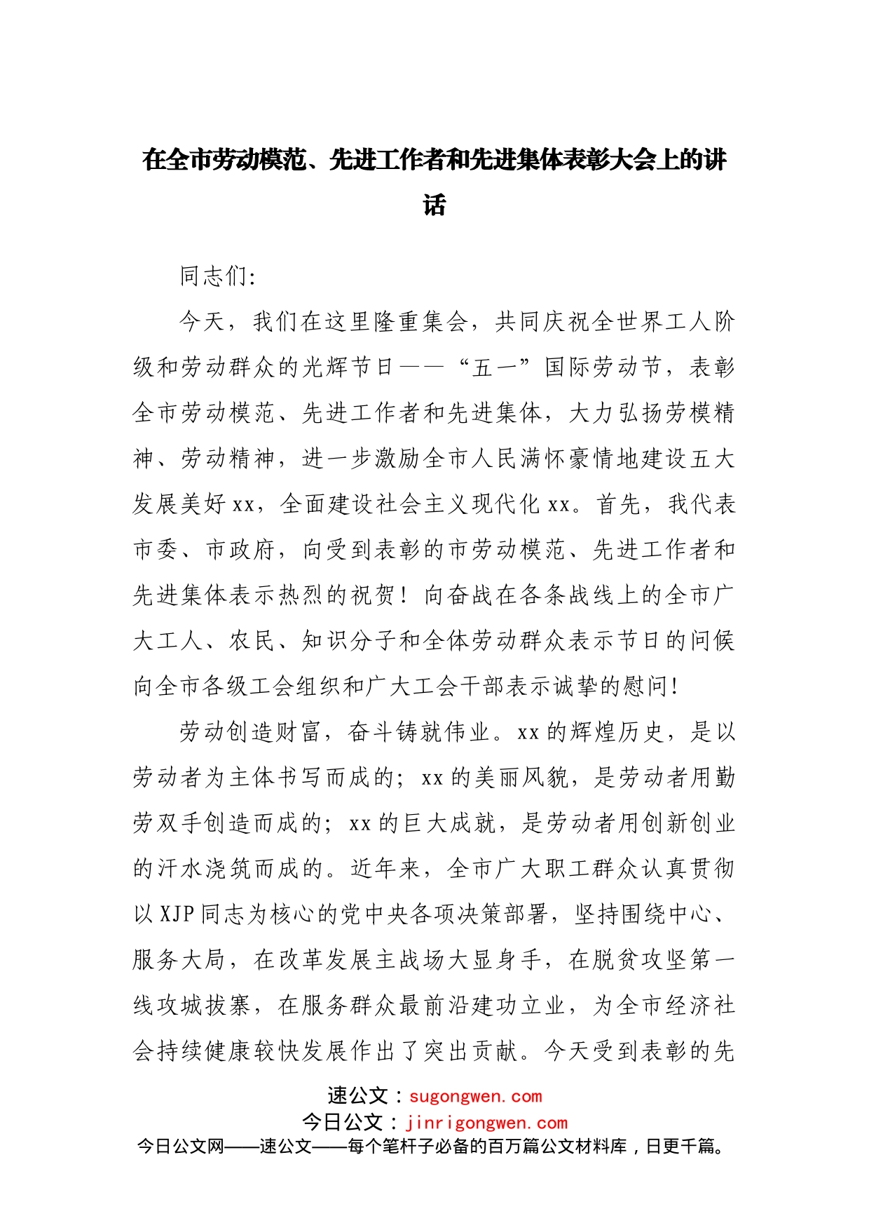 在全市劳动模范、先进工作者和先进集体表彰大会上的讲话_第1页