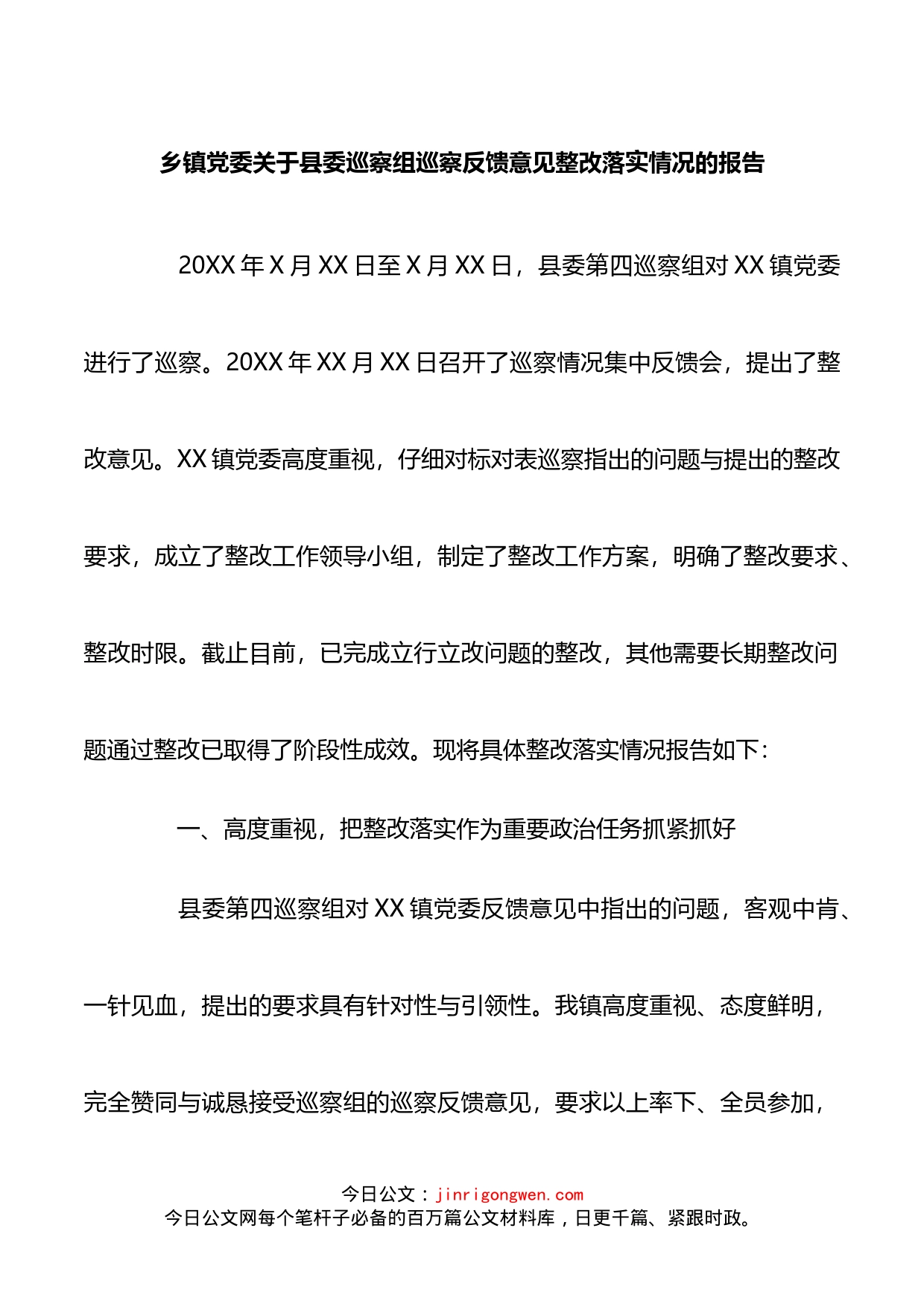 乡镇党委关于县委巡察组巡察反馈意见整改落实情况的报告(1)_第1页