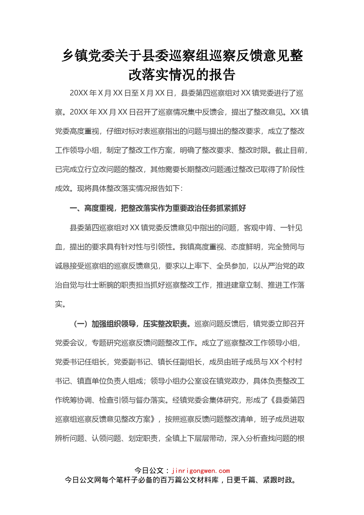 乡镇党委关于县委巡察组巡察反馈意见整改落实情况的报告(2)_第1页