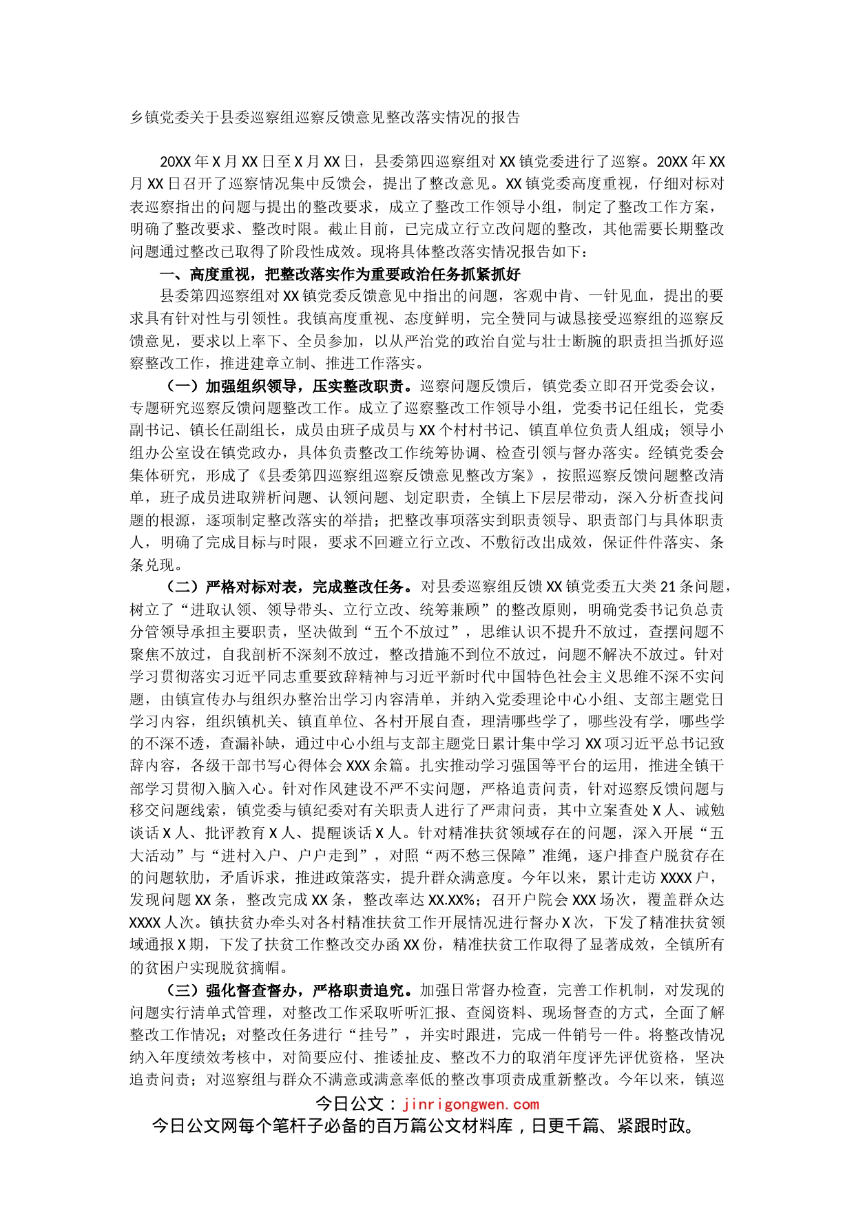 乡镇党委关于县委巡察组巡察反馈意见整改落实情况的报告_第1页