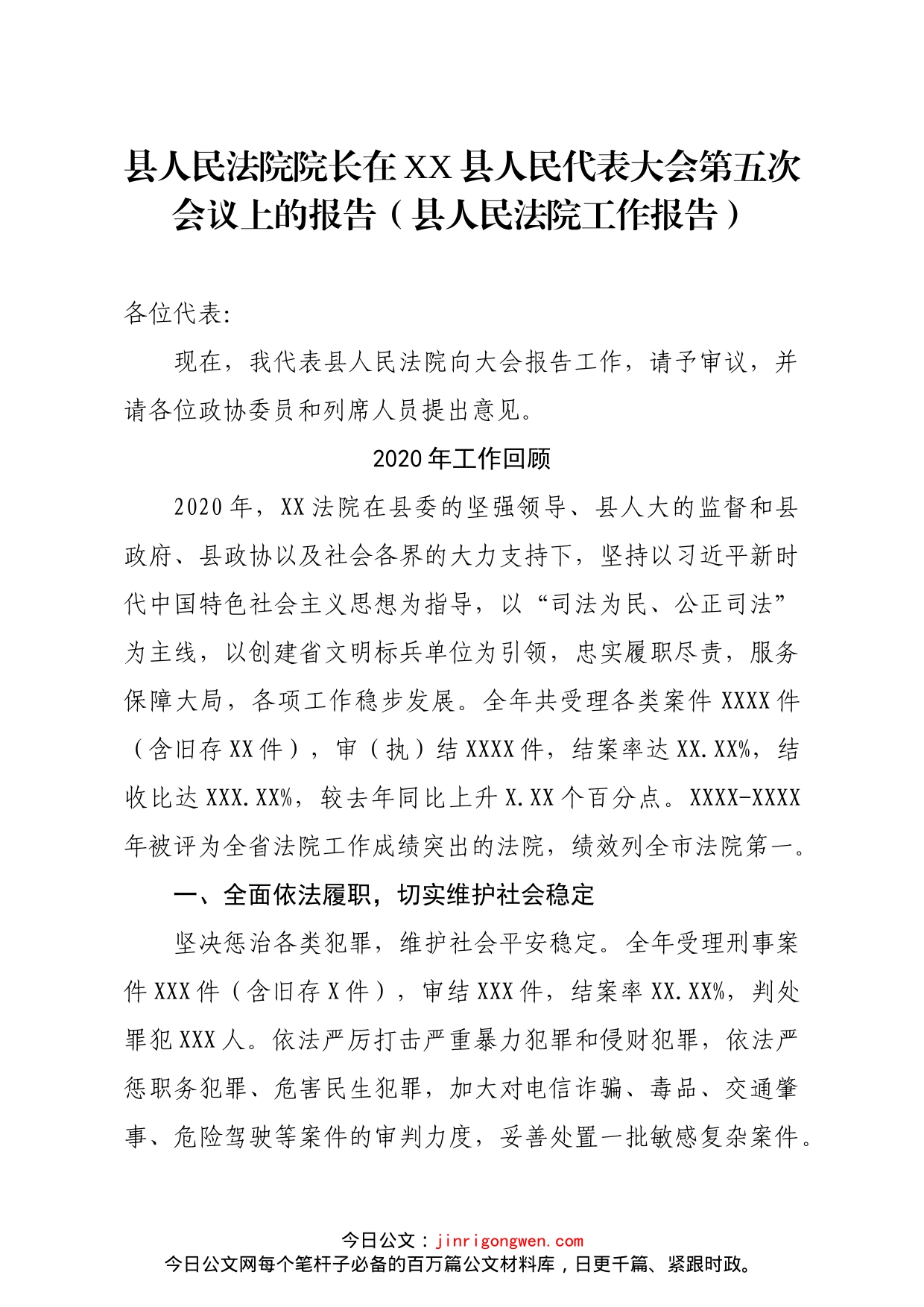 县人民法院工作报告_第1页