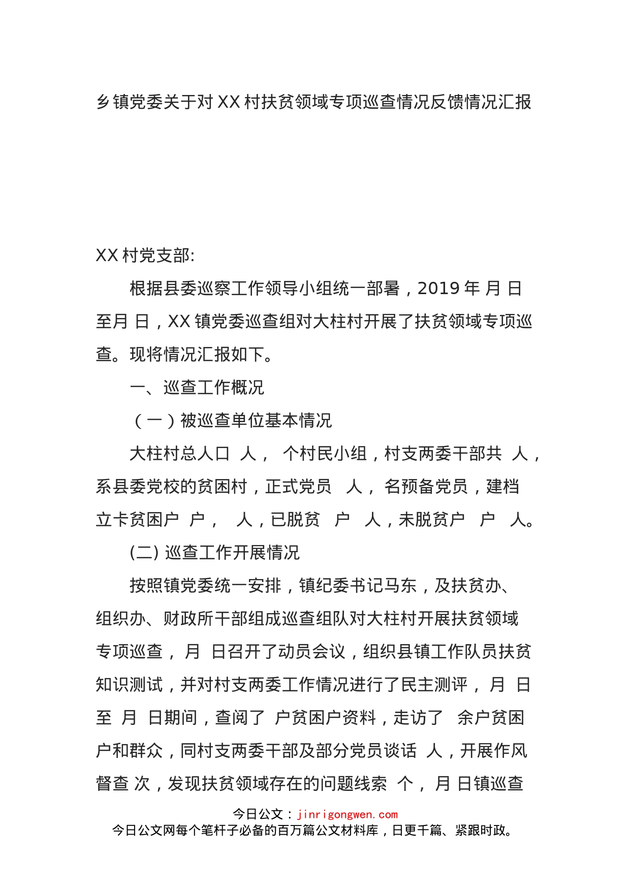 乡镇党委关于对XX村扶贫领域专项巡查情况反馈情况汇报_第1页