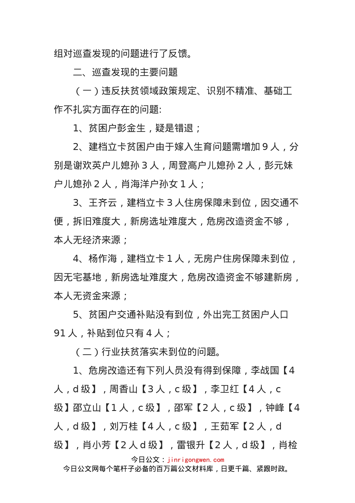 乡镇党委关于对XX村扶贫领域专项巡查情况反馈情况汇报_第2页