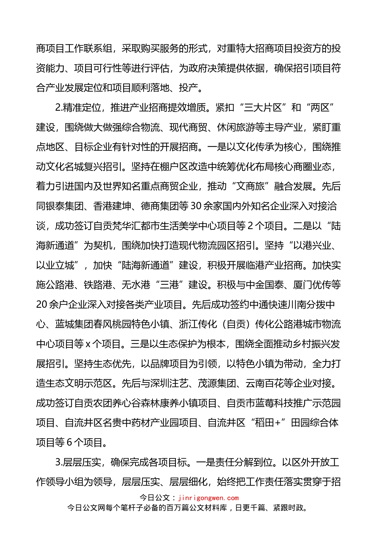 在全市区县投资促进局局长座谈会上的汇报发言材料_第2页