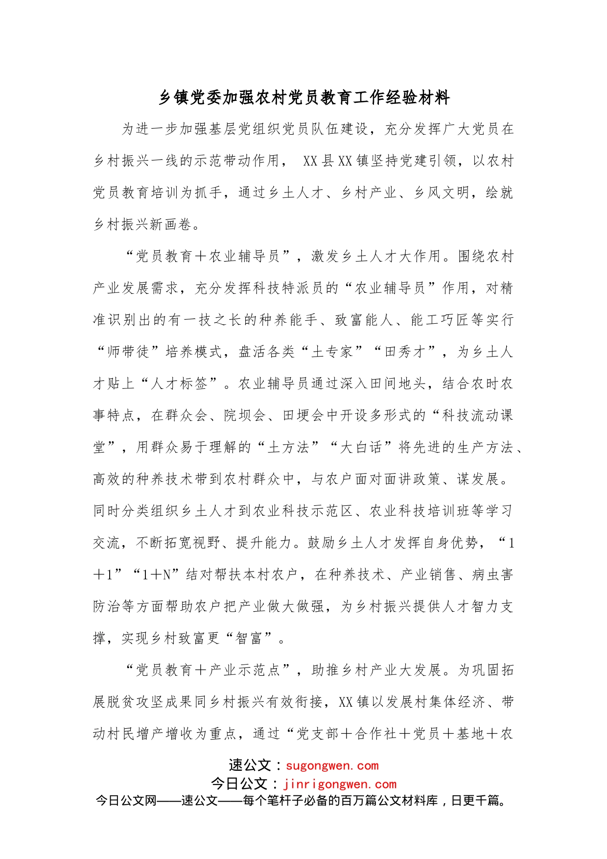 乡镇党委加强农村党员教育工作经验材料_第1页