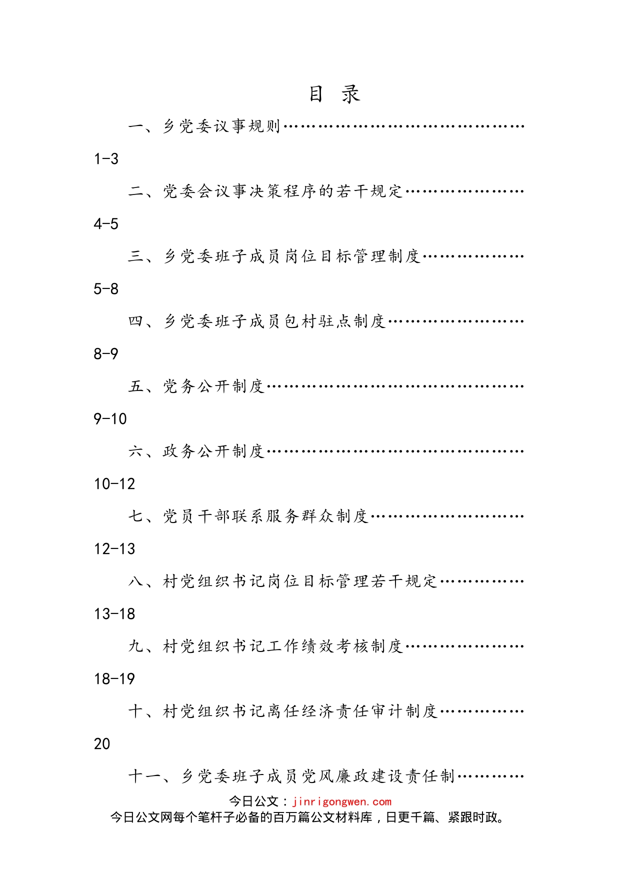 乡镇党委基层党建制度汇编（19篇）)_第2页