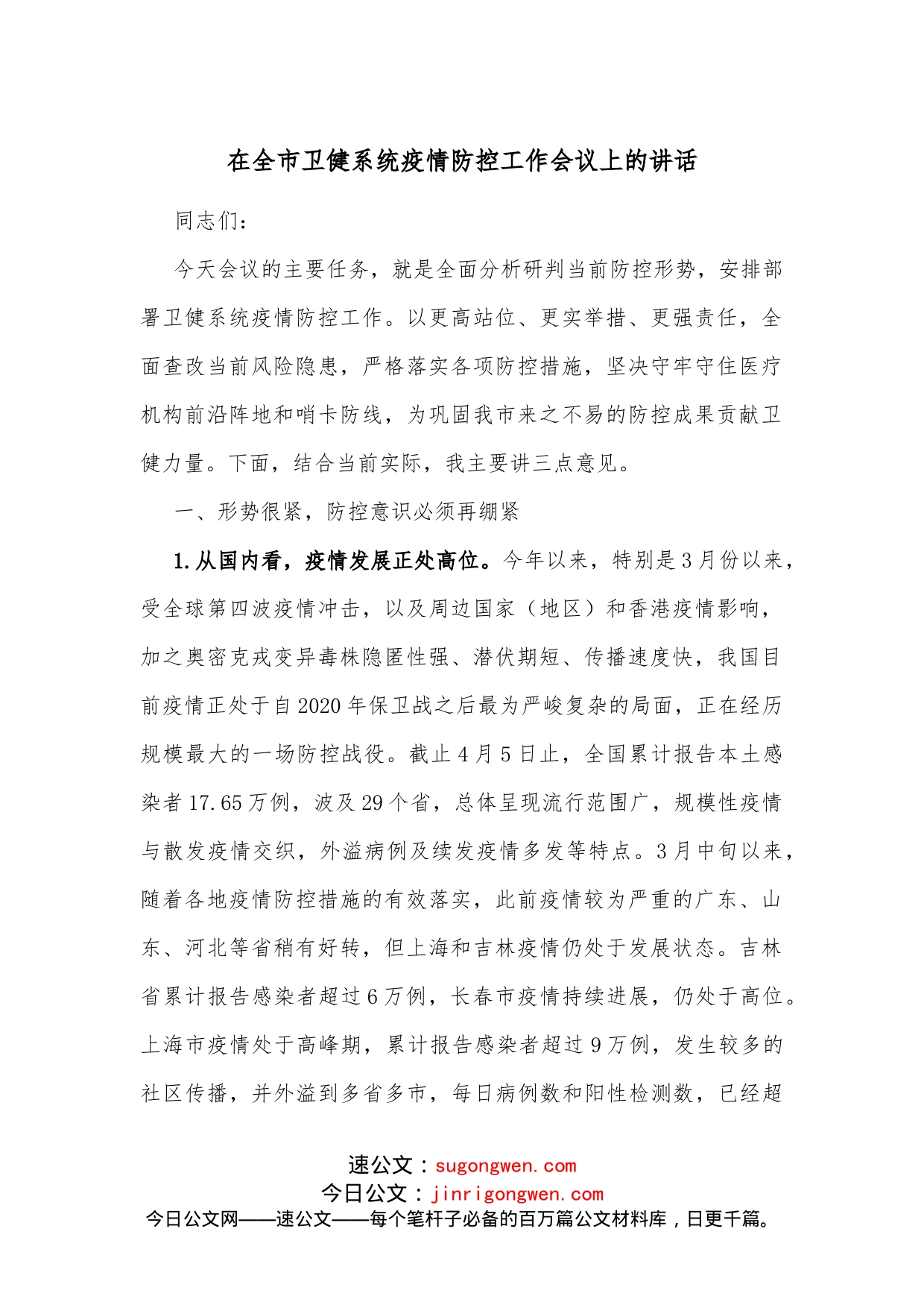 在全市卫健系统疫情防控工作会议上的讲话_第1页