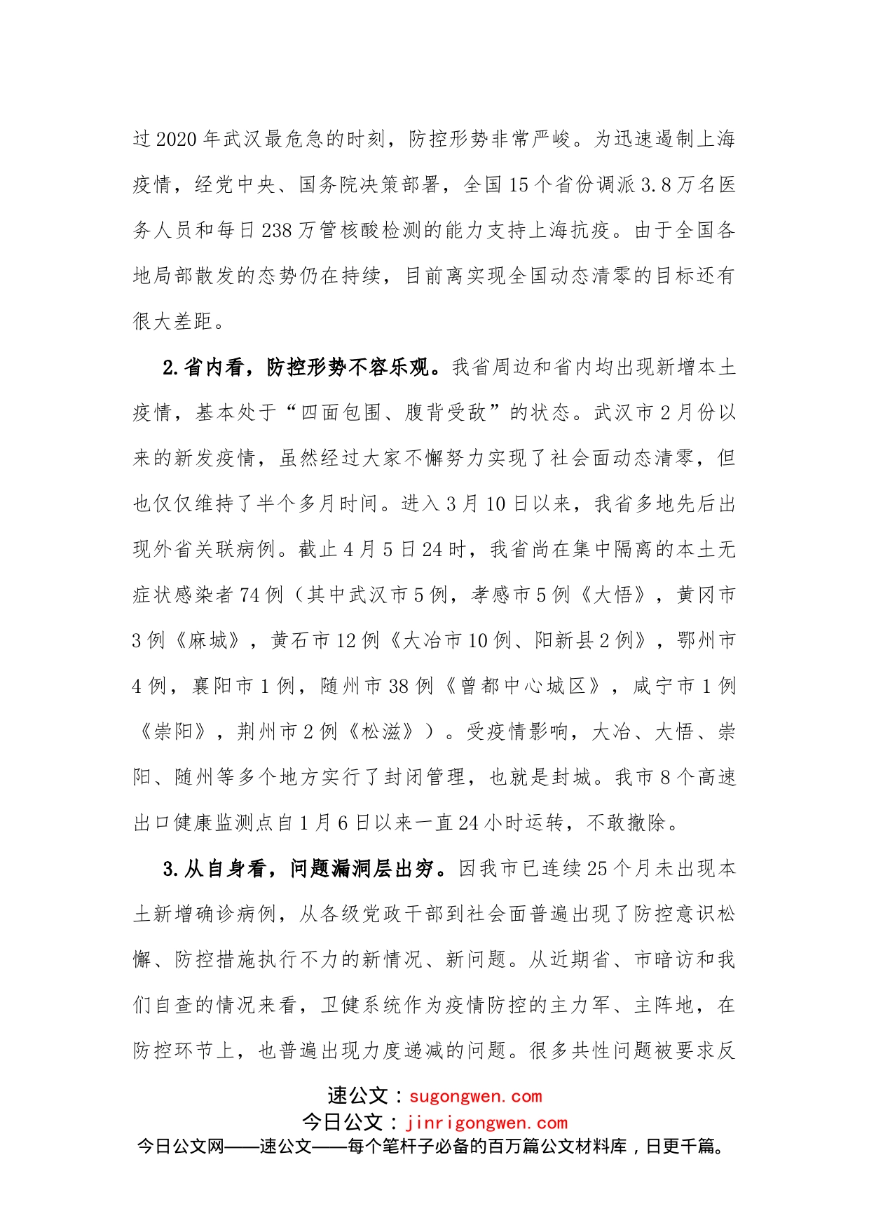 在全市卫健系统疫情防控工作会议上的讲话_第2页