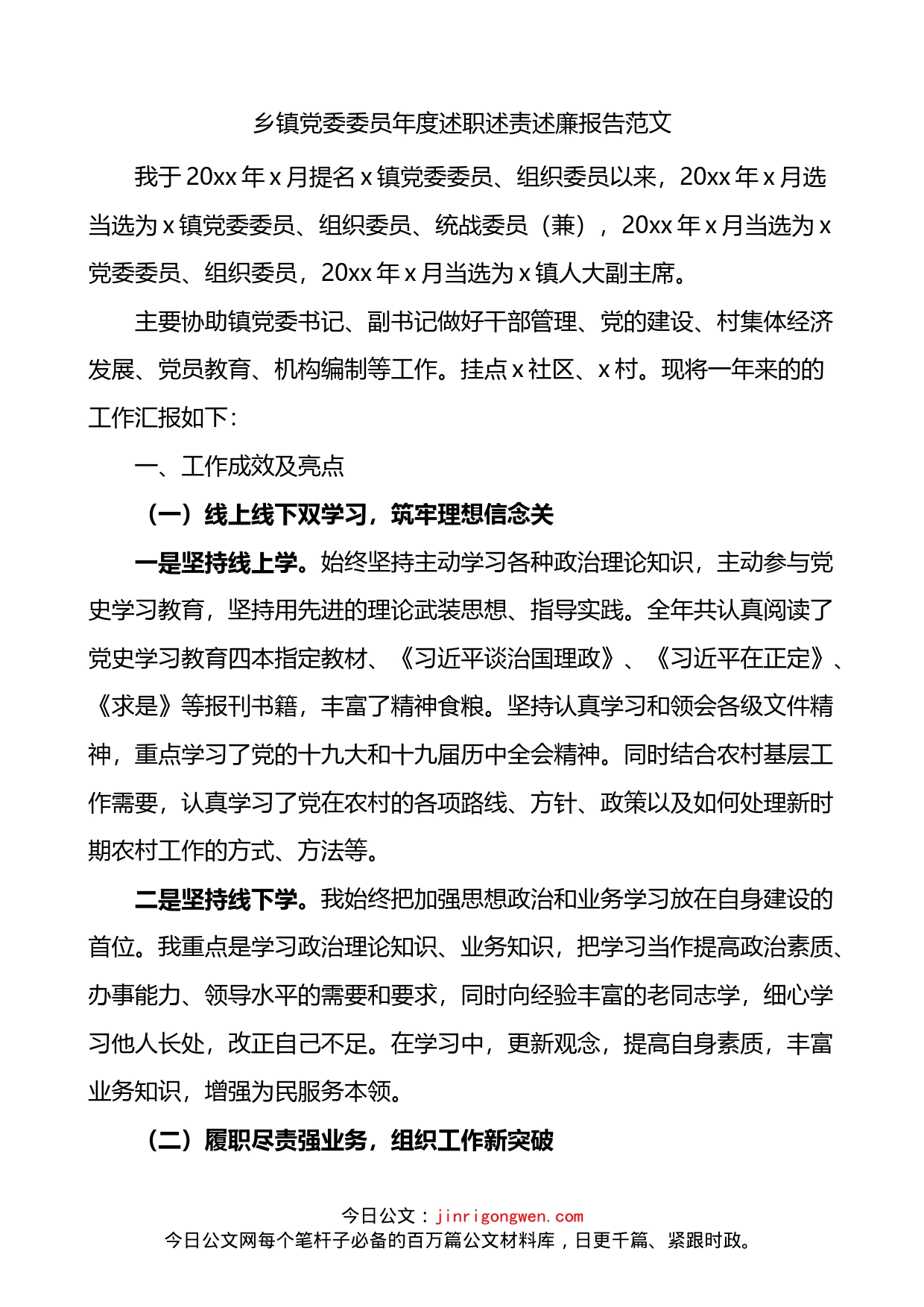 乡镇党委委员年度述职述责述廉报告_第1页