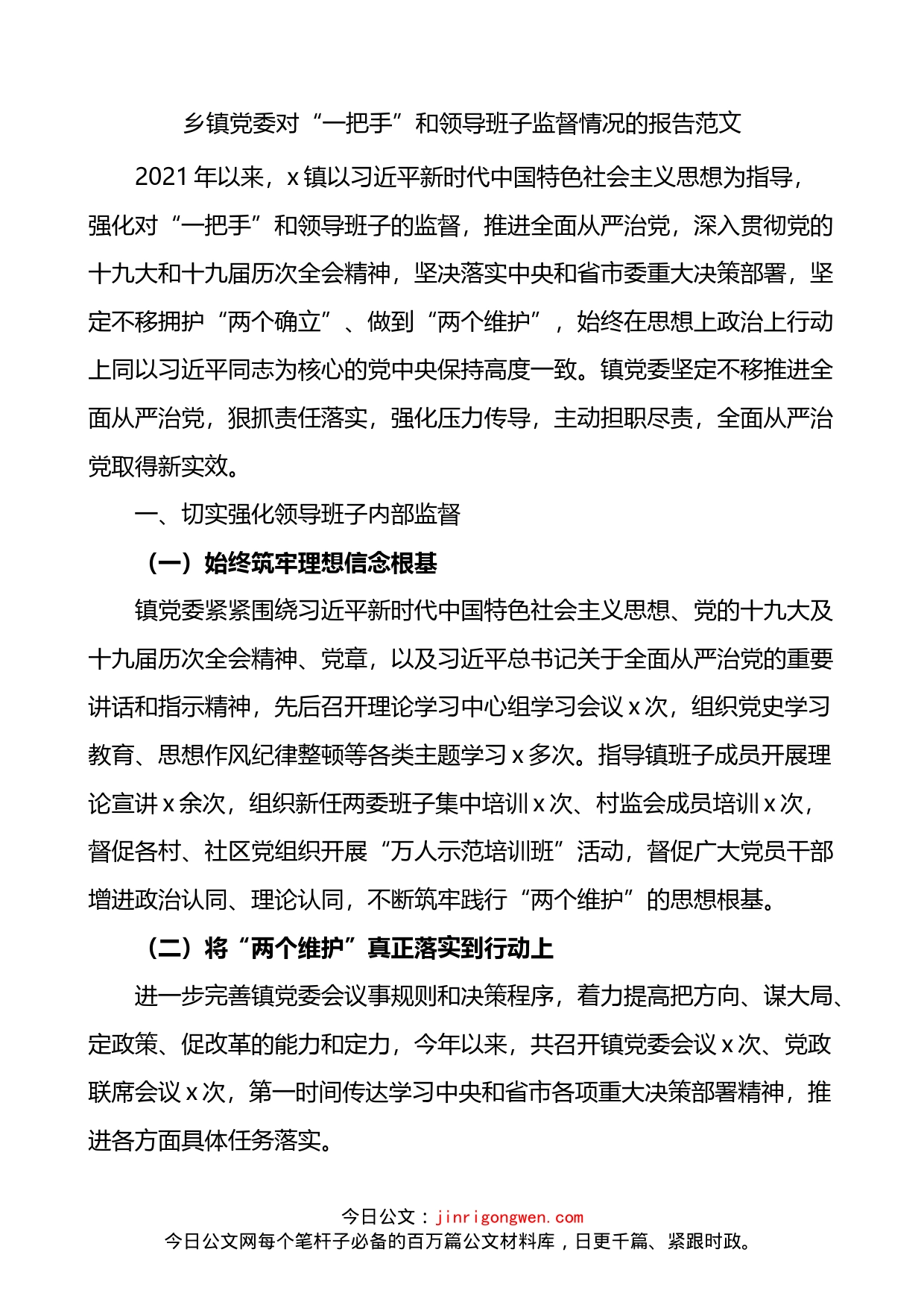 乡镇党委对一把手和领导班子监督情况的报告_第1页